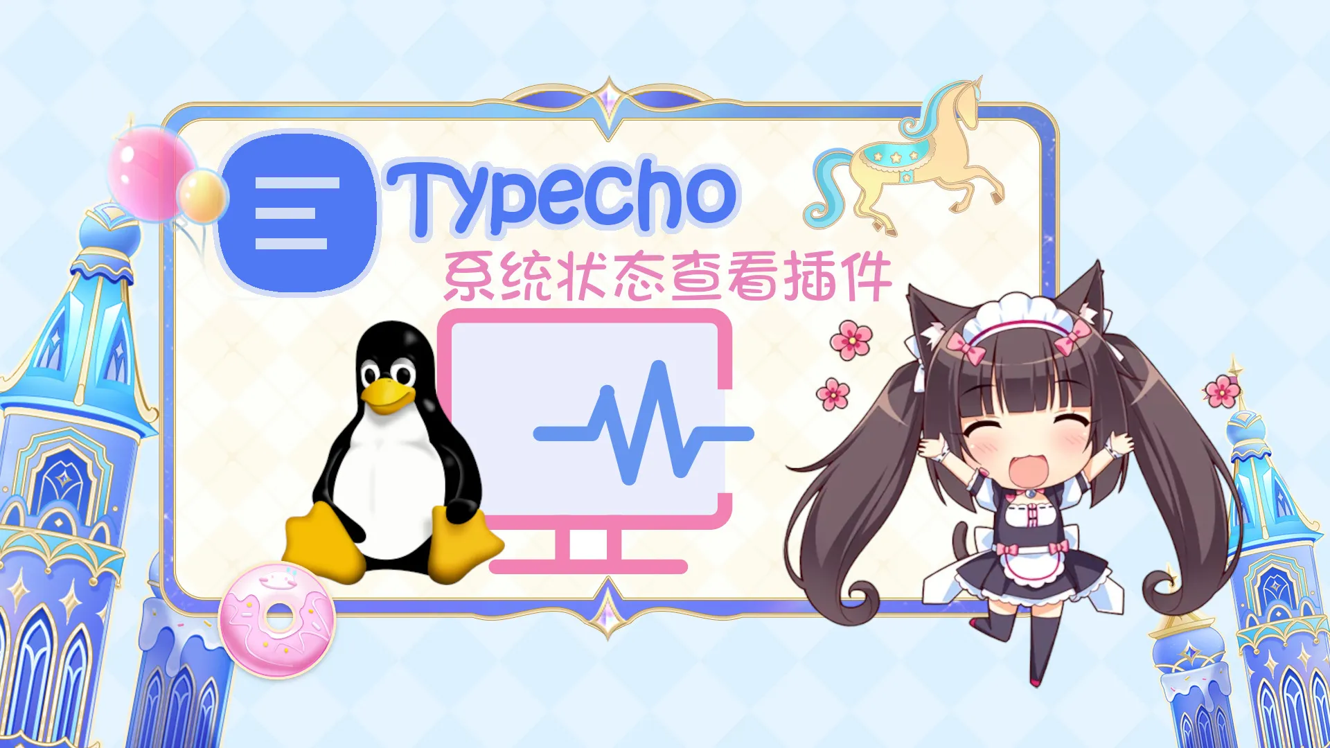 二次开发 Typecho 后台服务器状态查看插件封面图