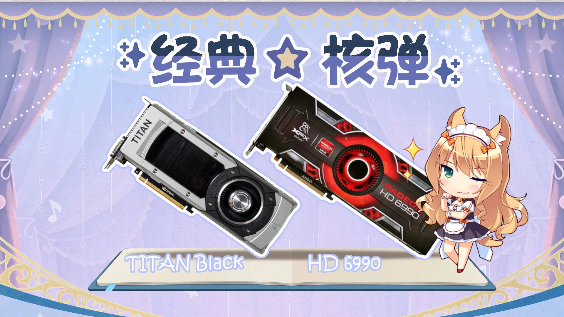 核武库+2！购入 HD6990 和 TITAN Black封面图