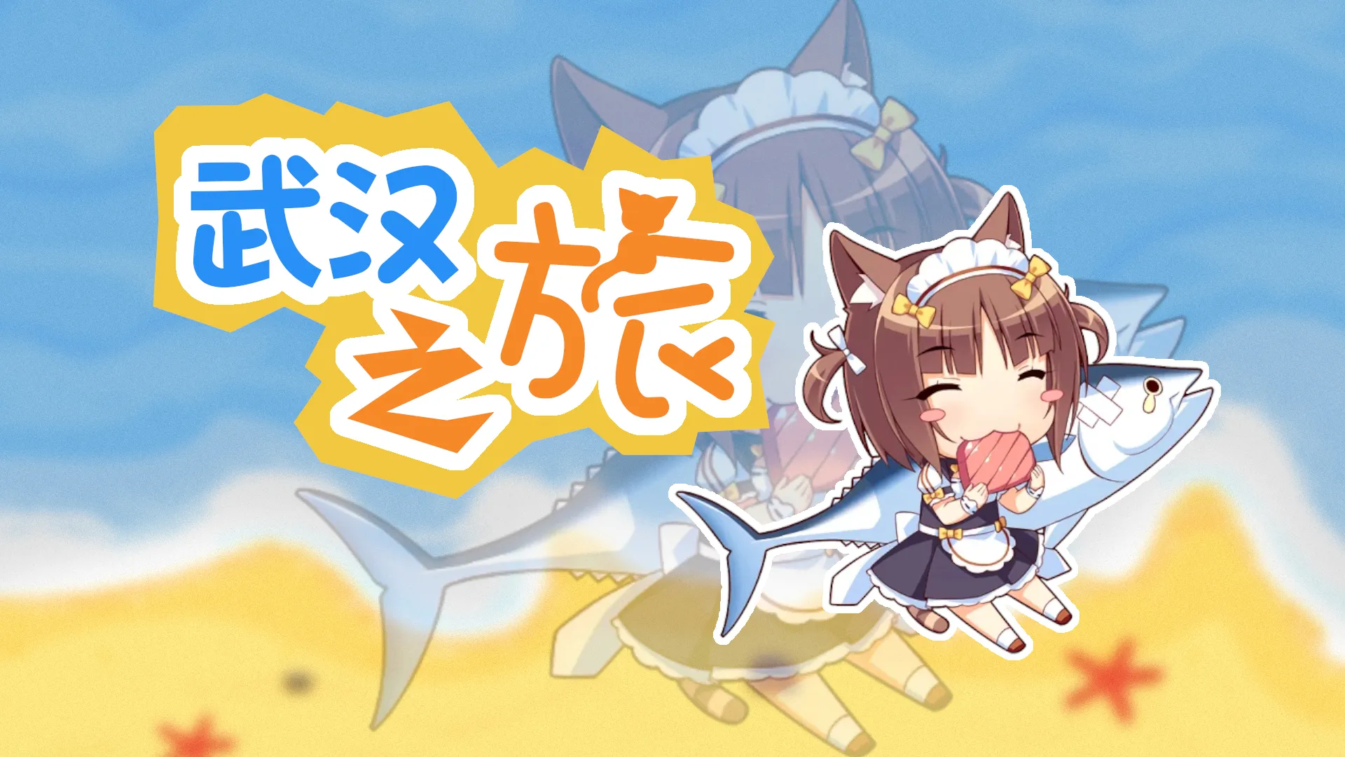 武汉旅行碎片封面图