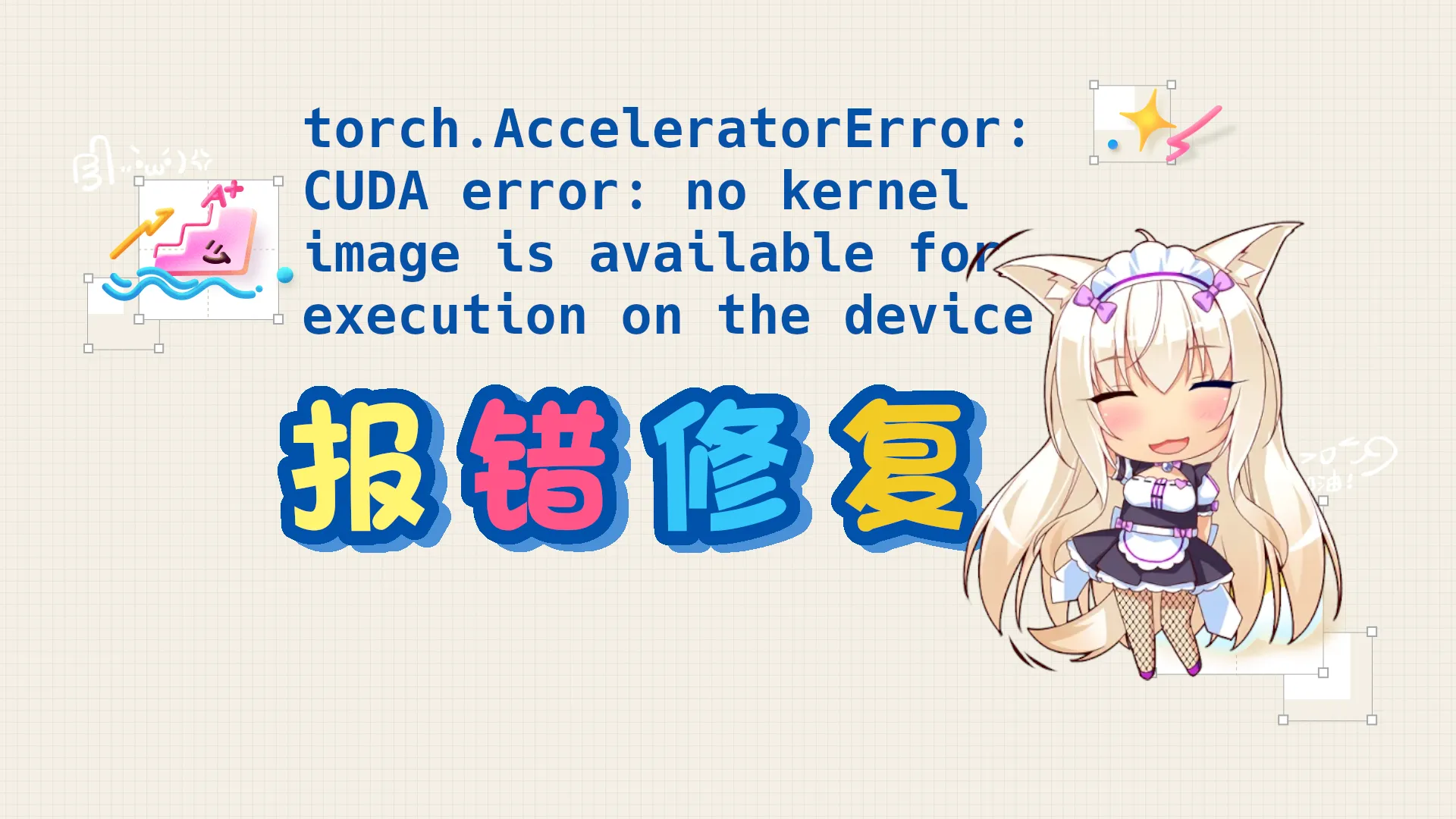 解决PyTorch CUDA报错：no kernel image is available for execution on the device封面图