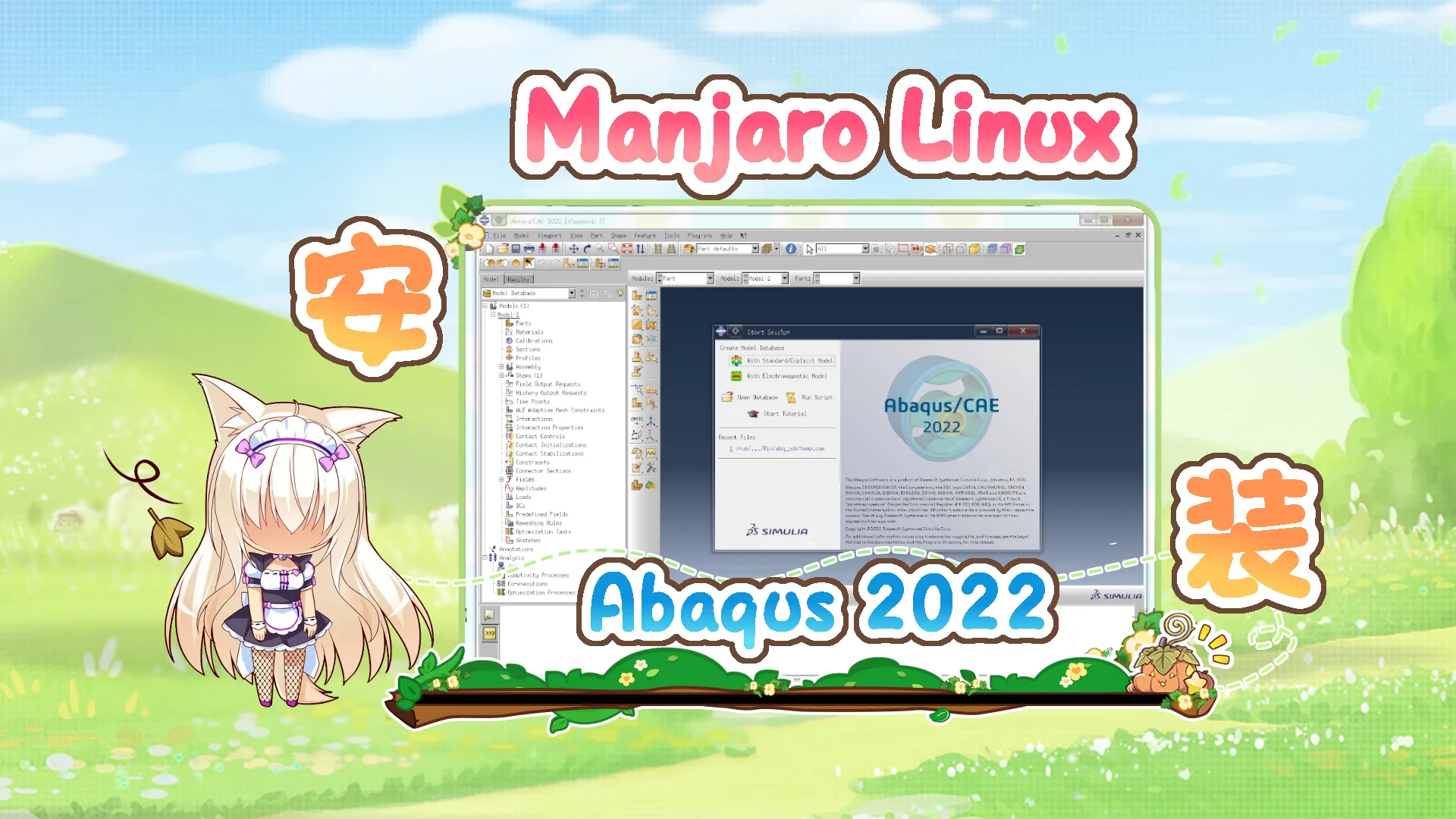 Manjaro Linux 安装 Abaqus 2022 踩坑记封面图