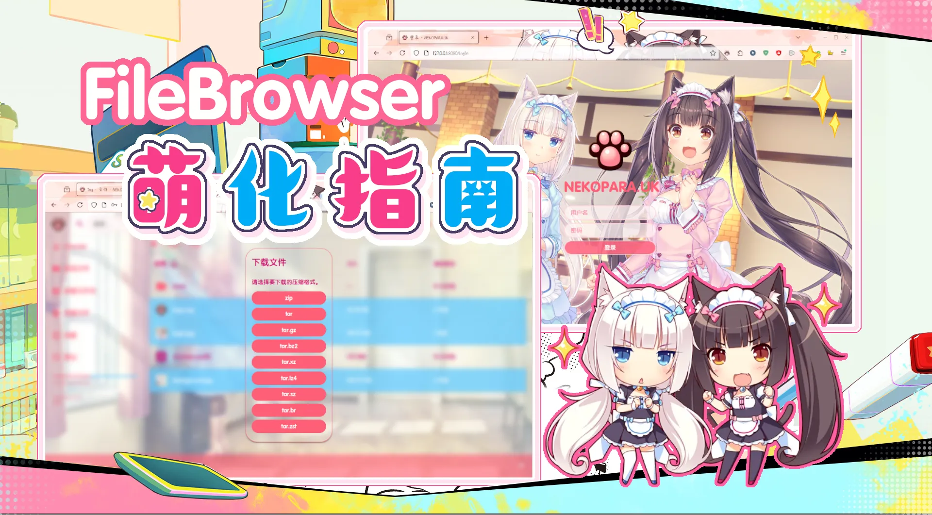 超可爱！FileBrowser 2.57.1 界面美化记录封面图