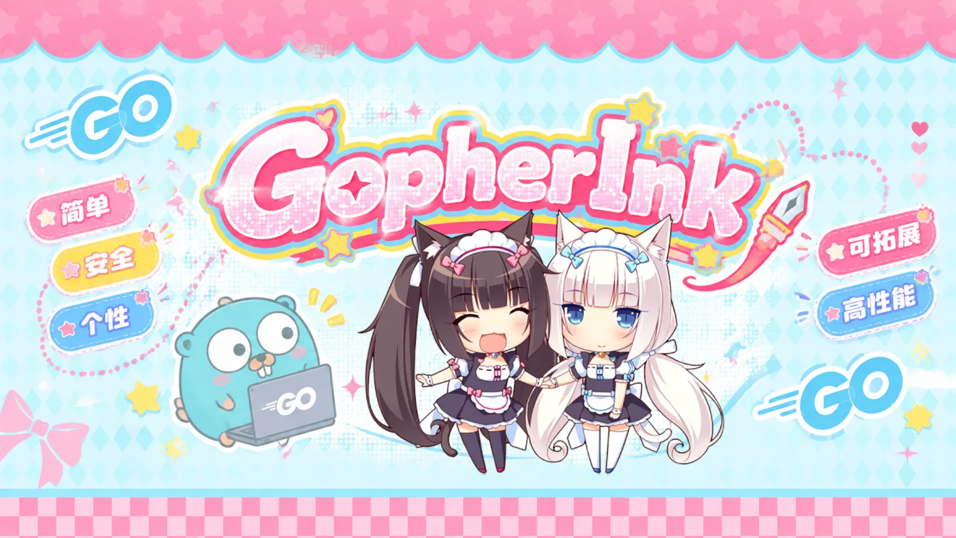 「GopherInk」：做一个简单，安全，个性，可拓展，高性能的CMS封面图