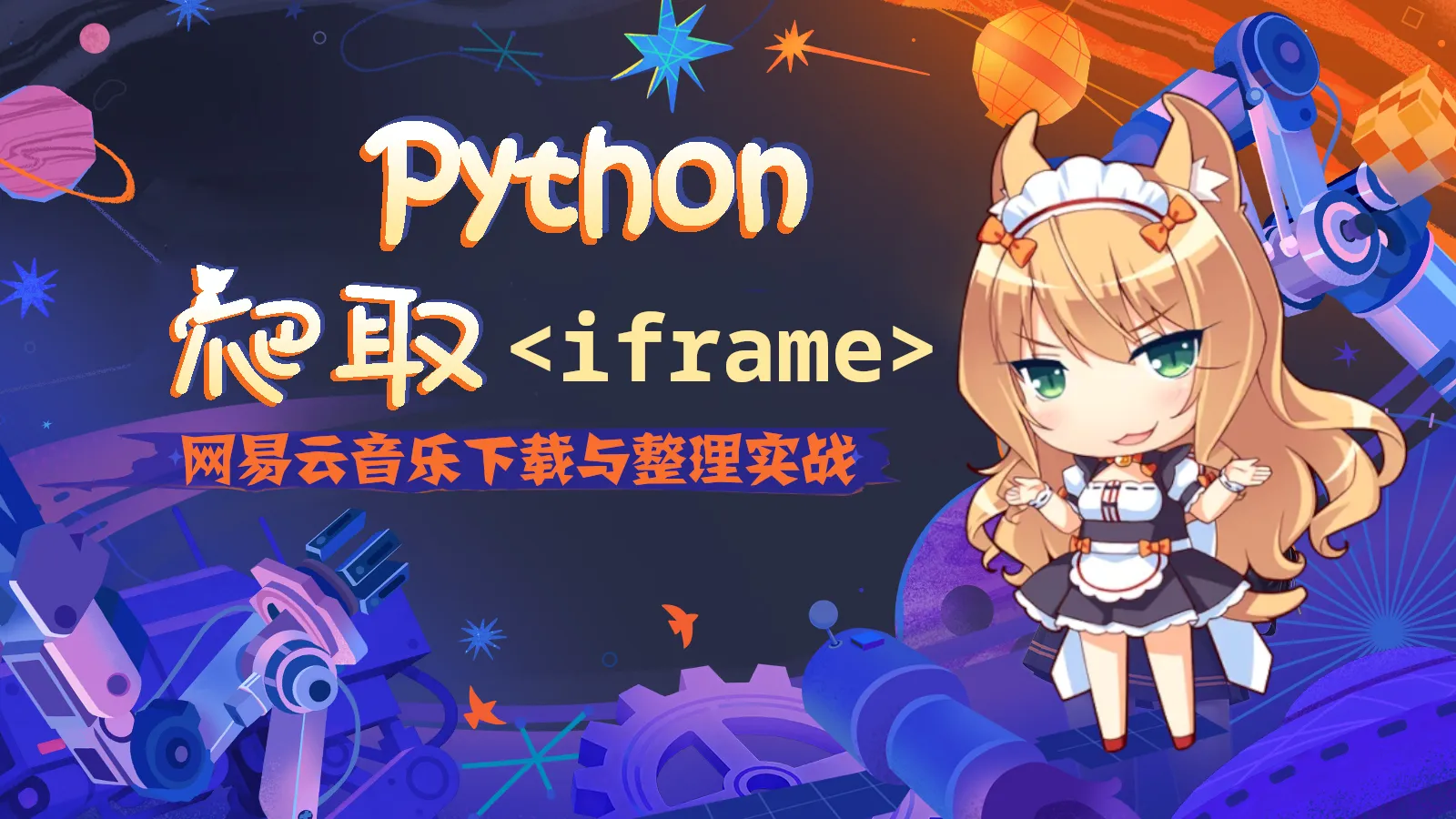用 Python 破解网易云 iframe 反爬，全自动构建本地音乐库封面图