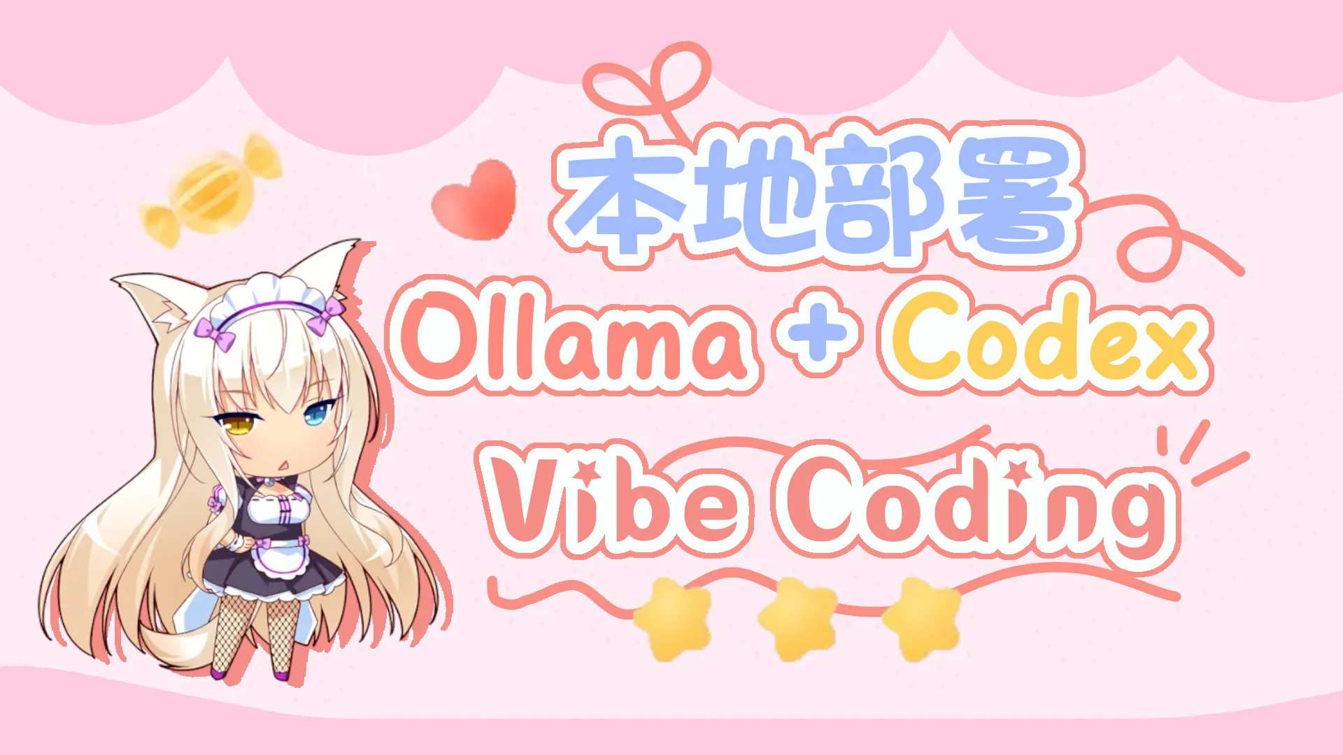 Ollama + Codex 本地模型编程部署和体验记录封面图