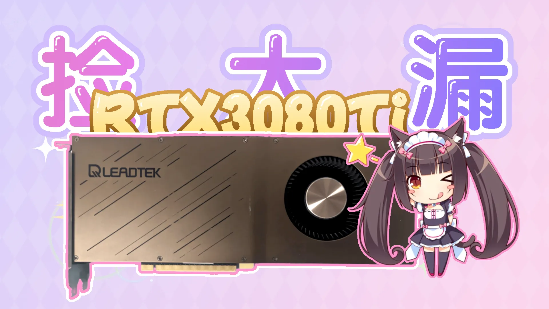 2400购入丽台RTX3080TI涡轮卡并拆解保养封面图