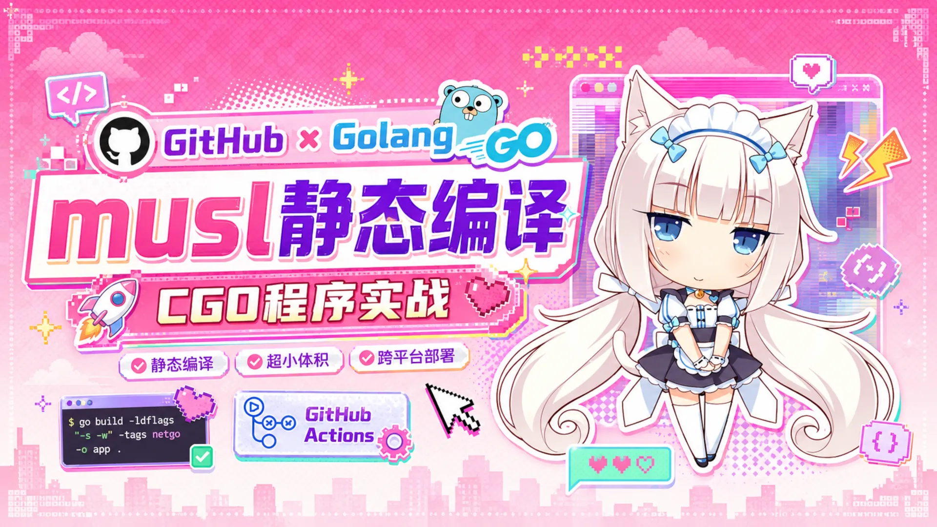 配置GitHub使用musl静态编译CGO程序封面图