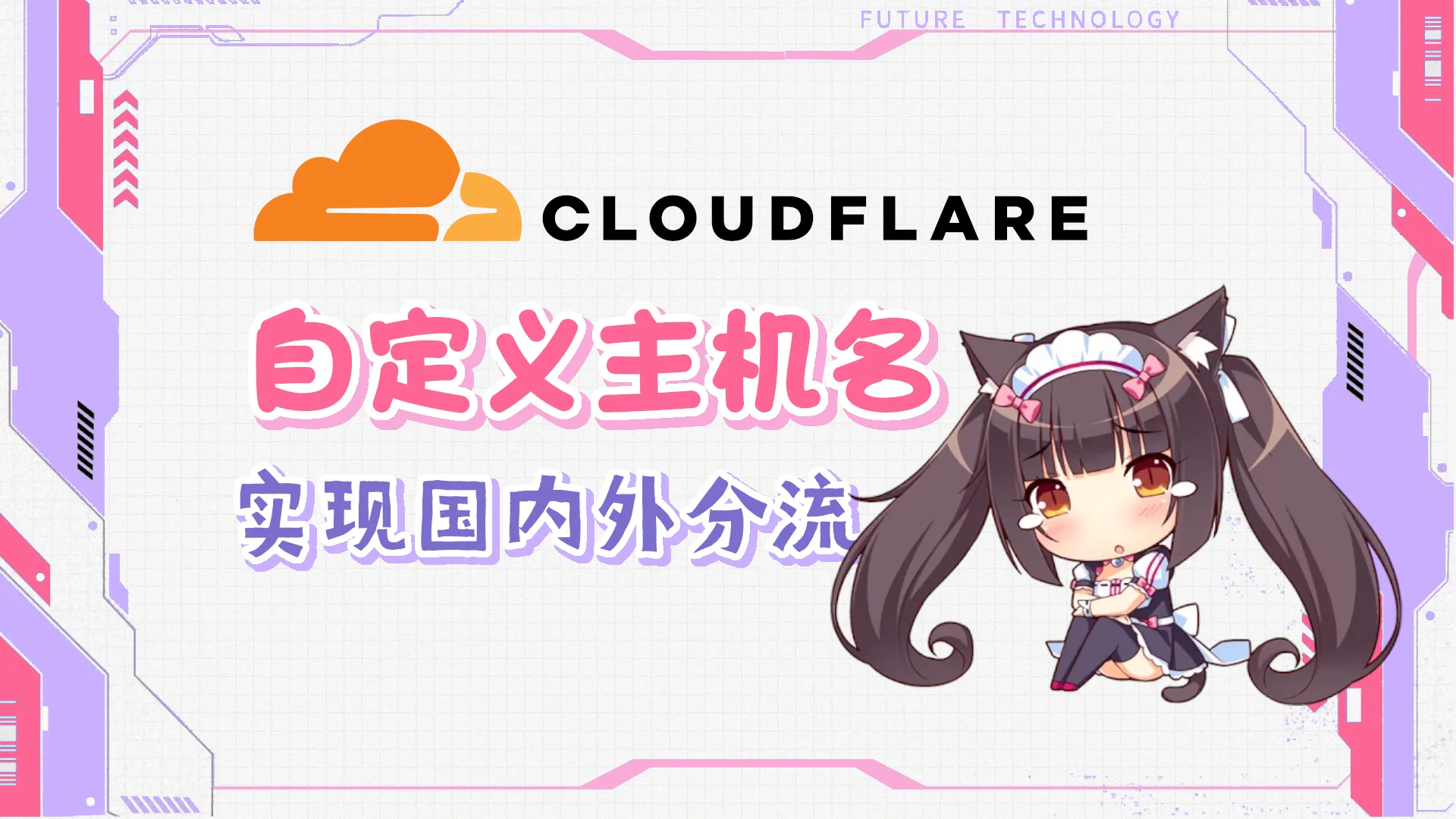 使用Cloudflare自定义主机名实现国内外流量分流封面图