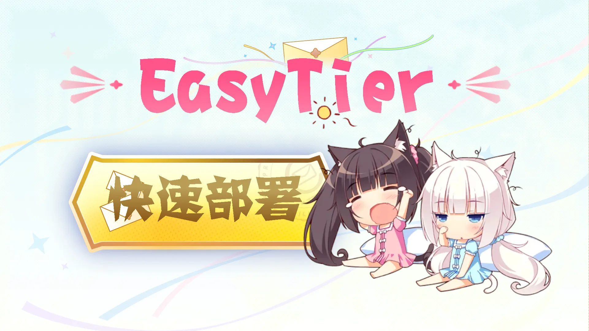 使用 EasyTier 自建服务器组网封面图