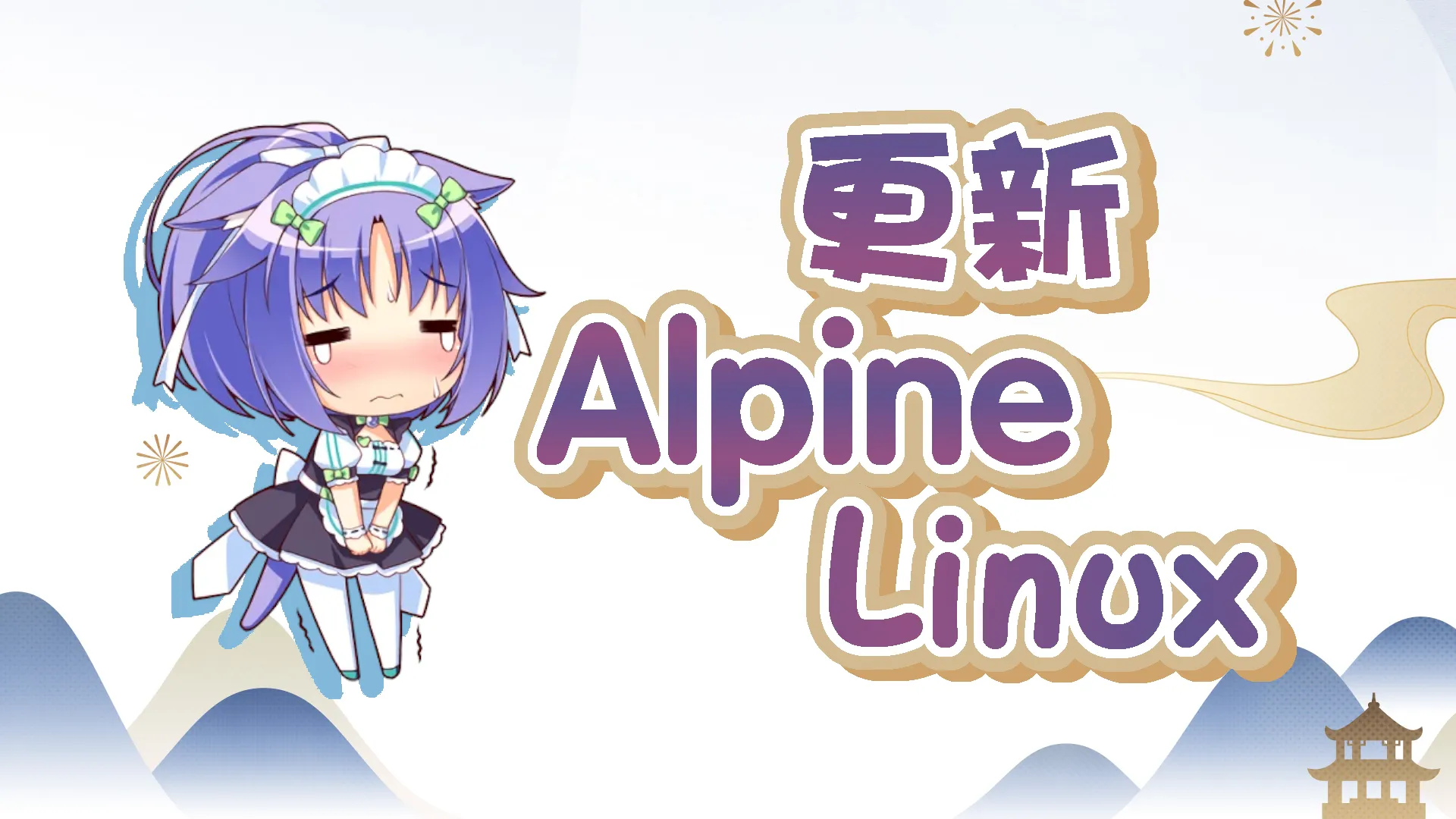 Alpine Linux 3.20 升级 3.24 操作记录封面图