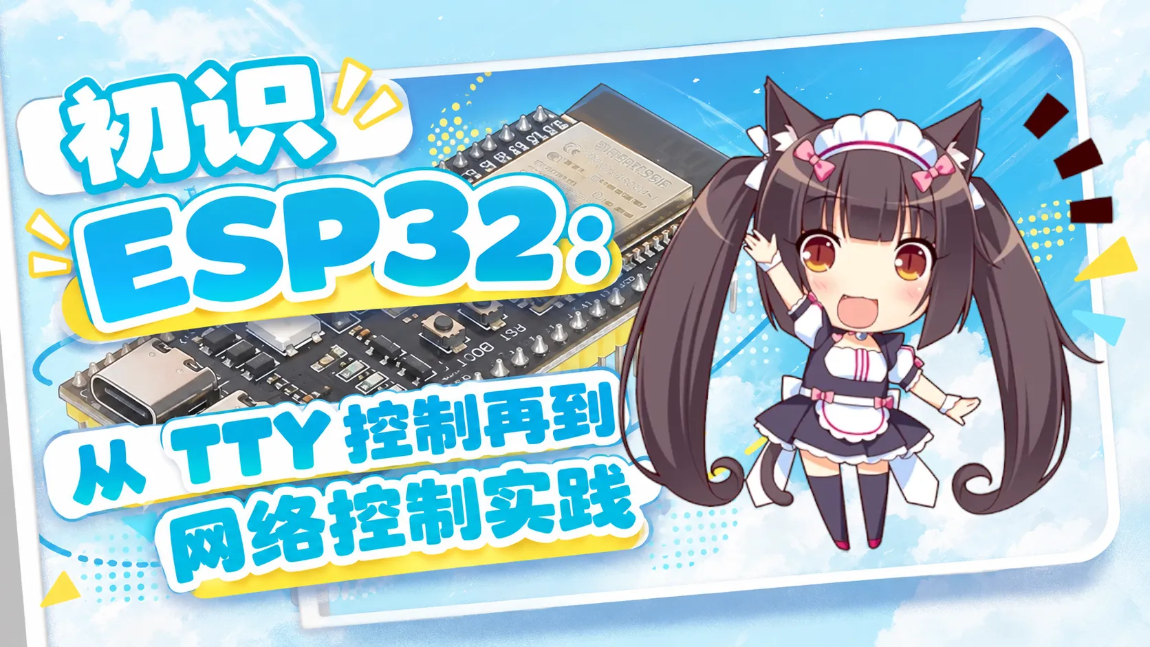 初识 ESP32：从 TTY 控制再到网络控制实践封面图
