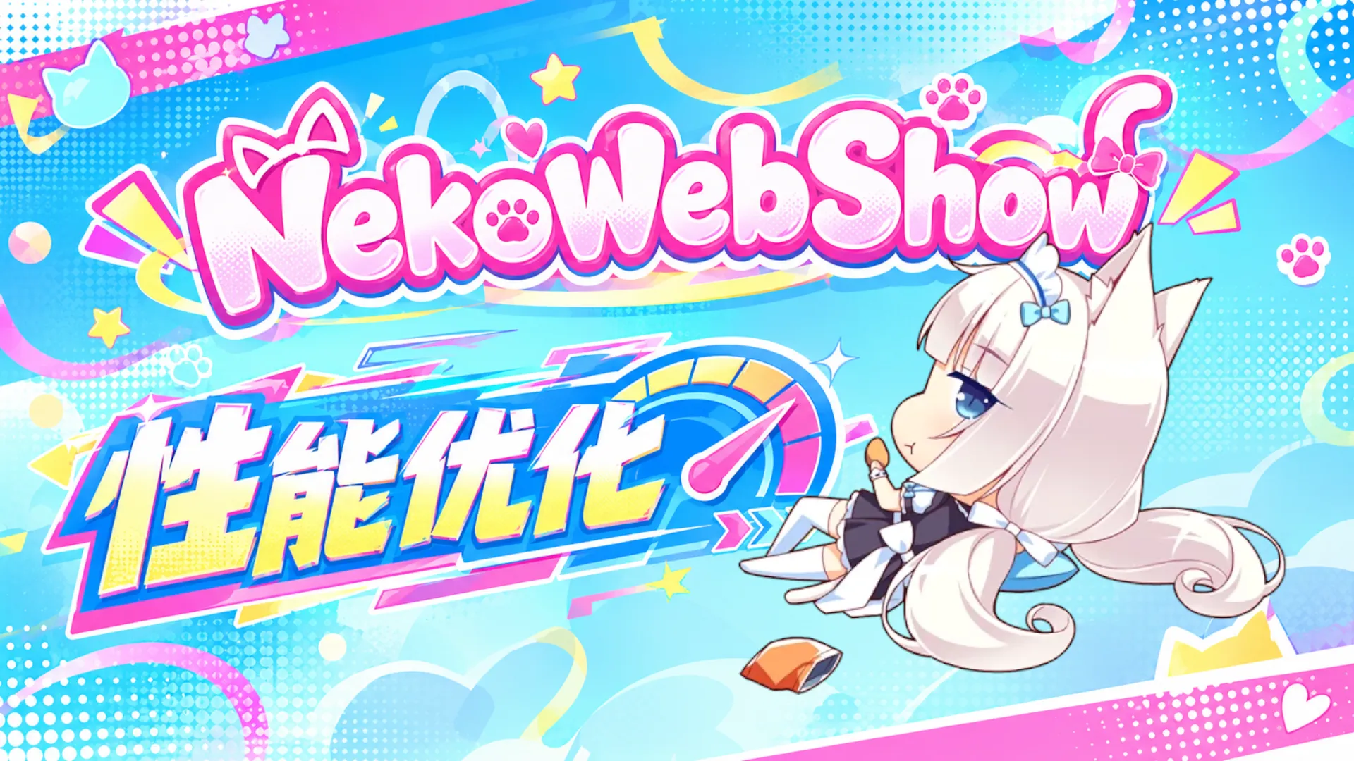 优化NekoWebShow，提升桌面背景使用体验封面图