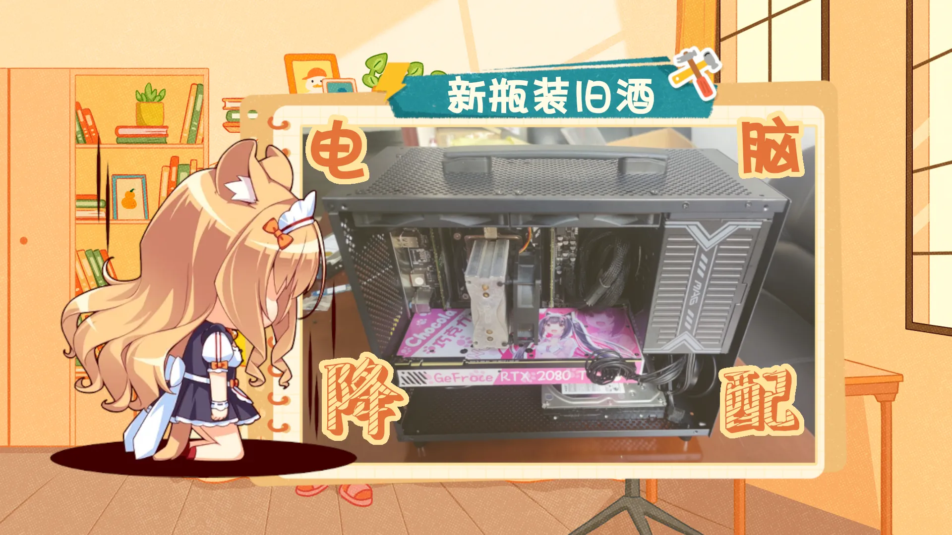 新瓶装旧酒——卖掉内存后电脑硬件重组记录封面图