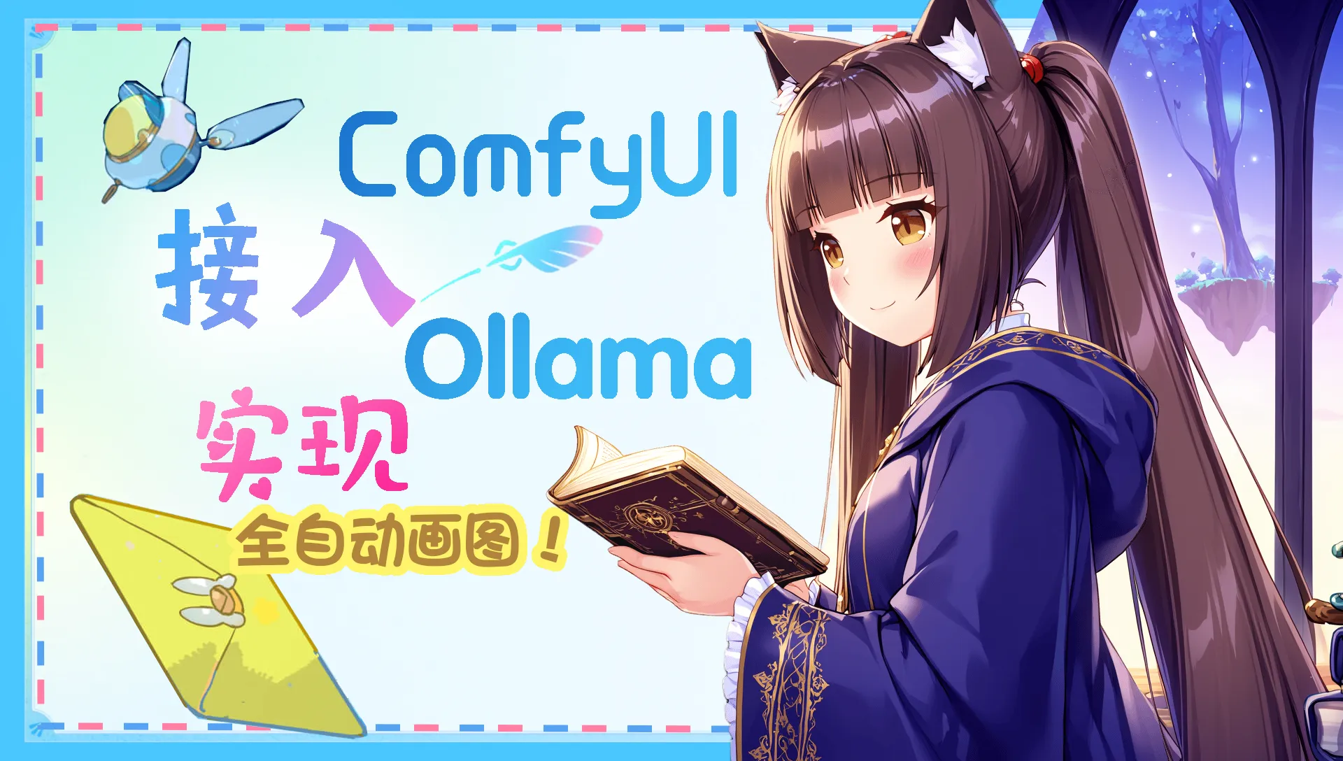 ComfyUI对接Ollama——让AI全自动出图封面图