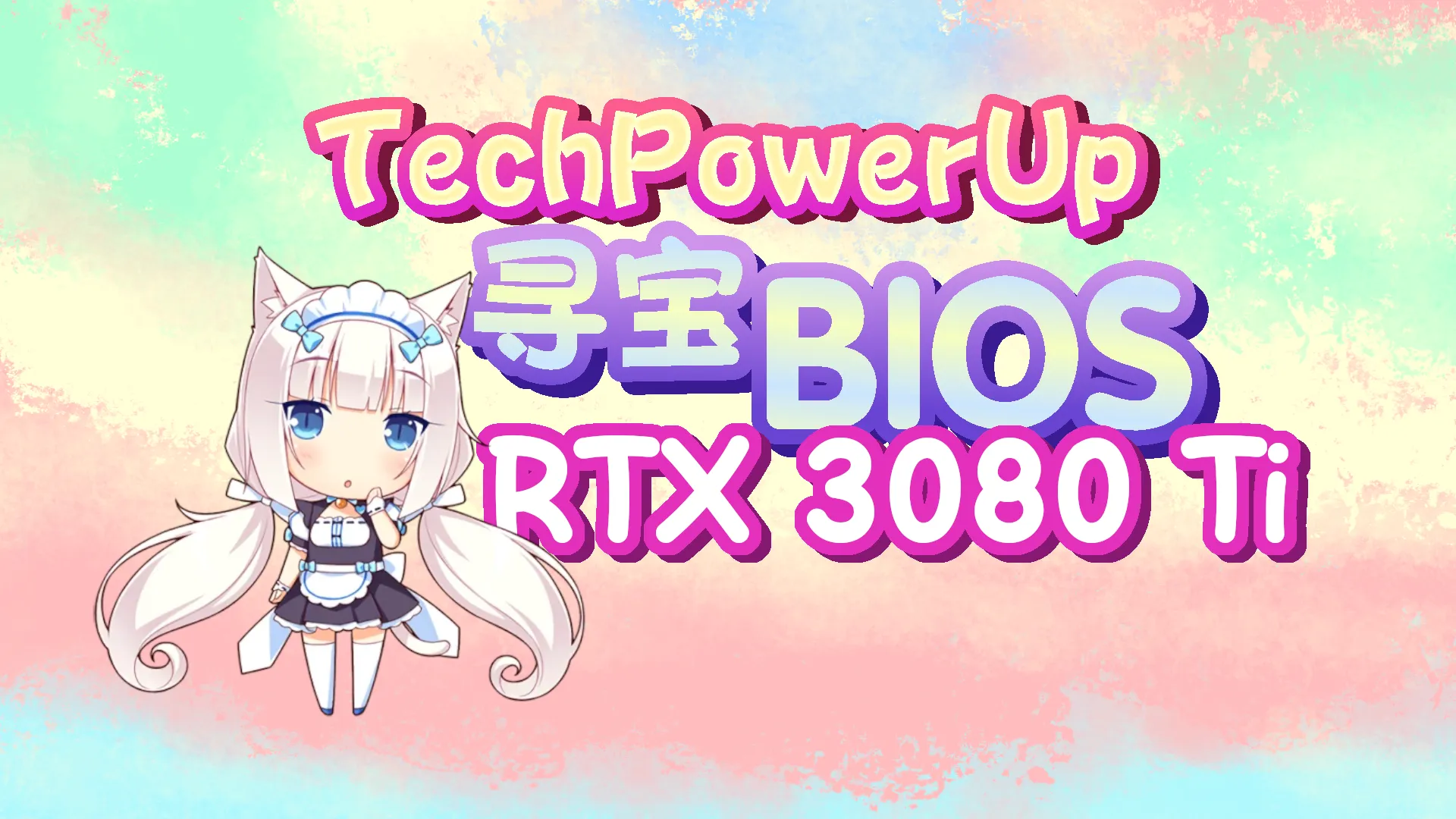 RTX3080Ti涡轮卡BIOS寻宝记封面图