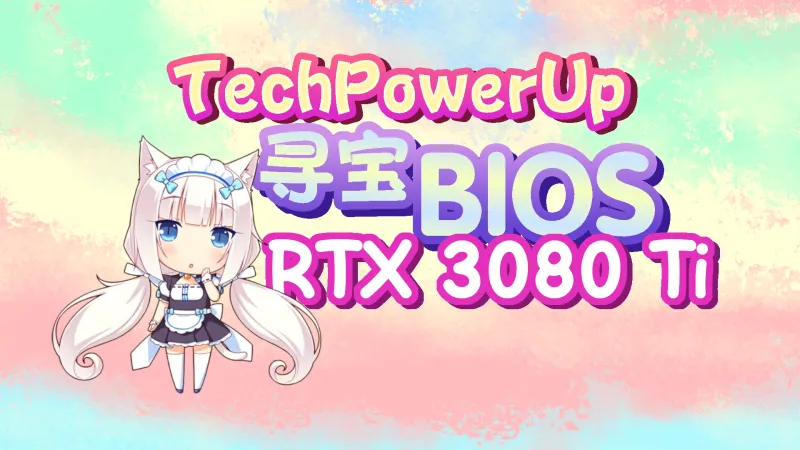RTX3080Ti涡轮卡BIOS寻宝记封面图