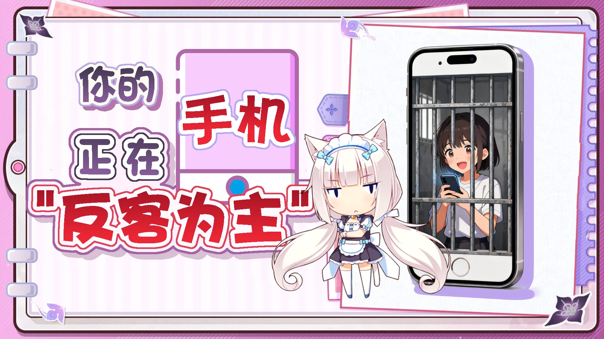 思考•锐评：手机——新时代的电子牢笼封面图