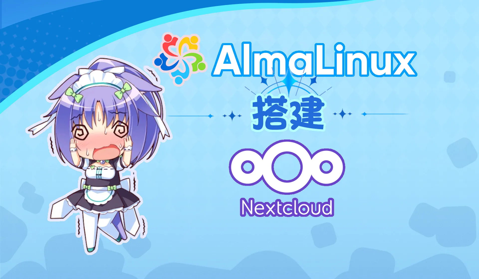 AlmaLinux 8 部署 Nextcloud 教程封面图