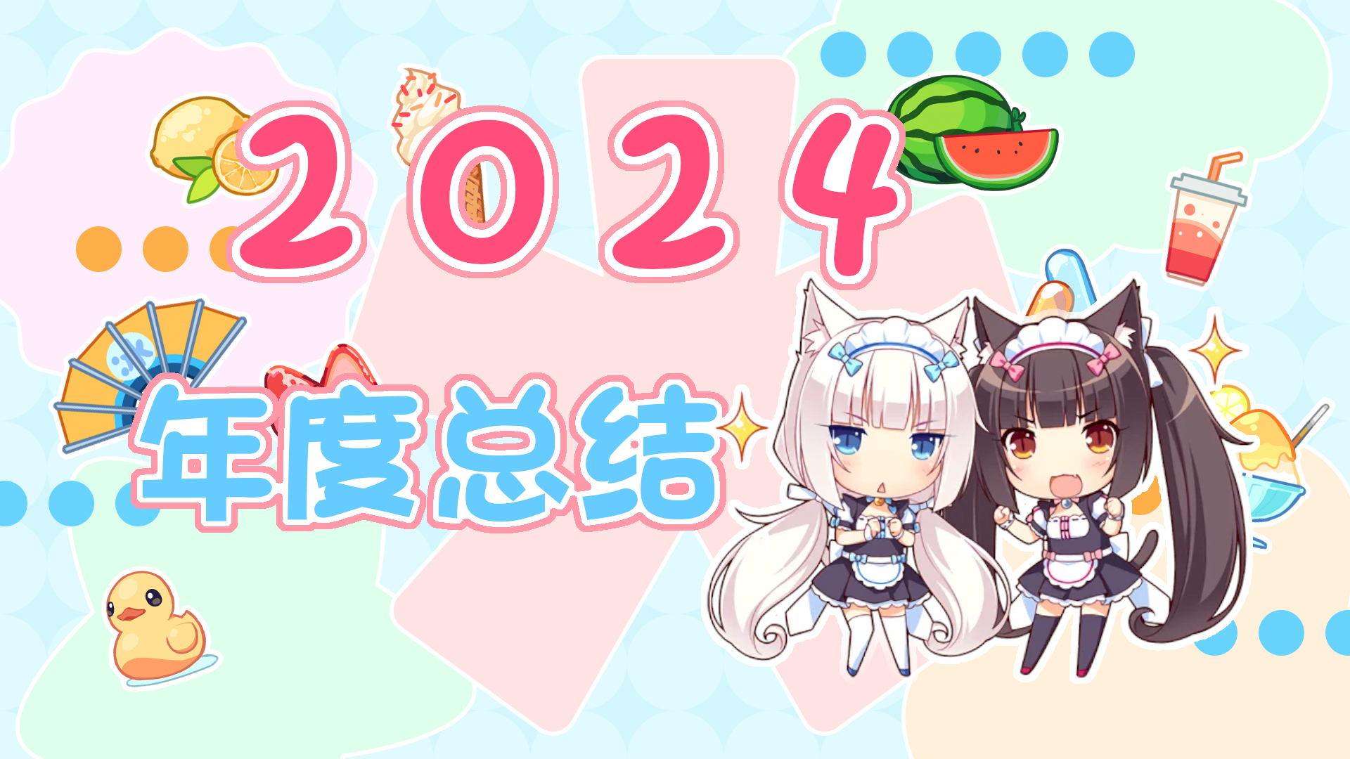 Ciallo~ 2025! * Farewell 2024!封面图