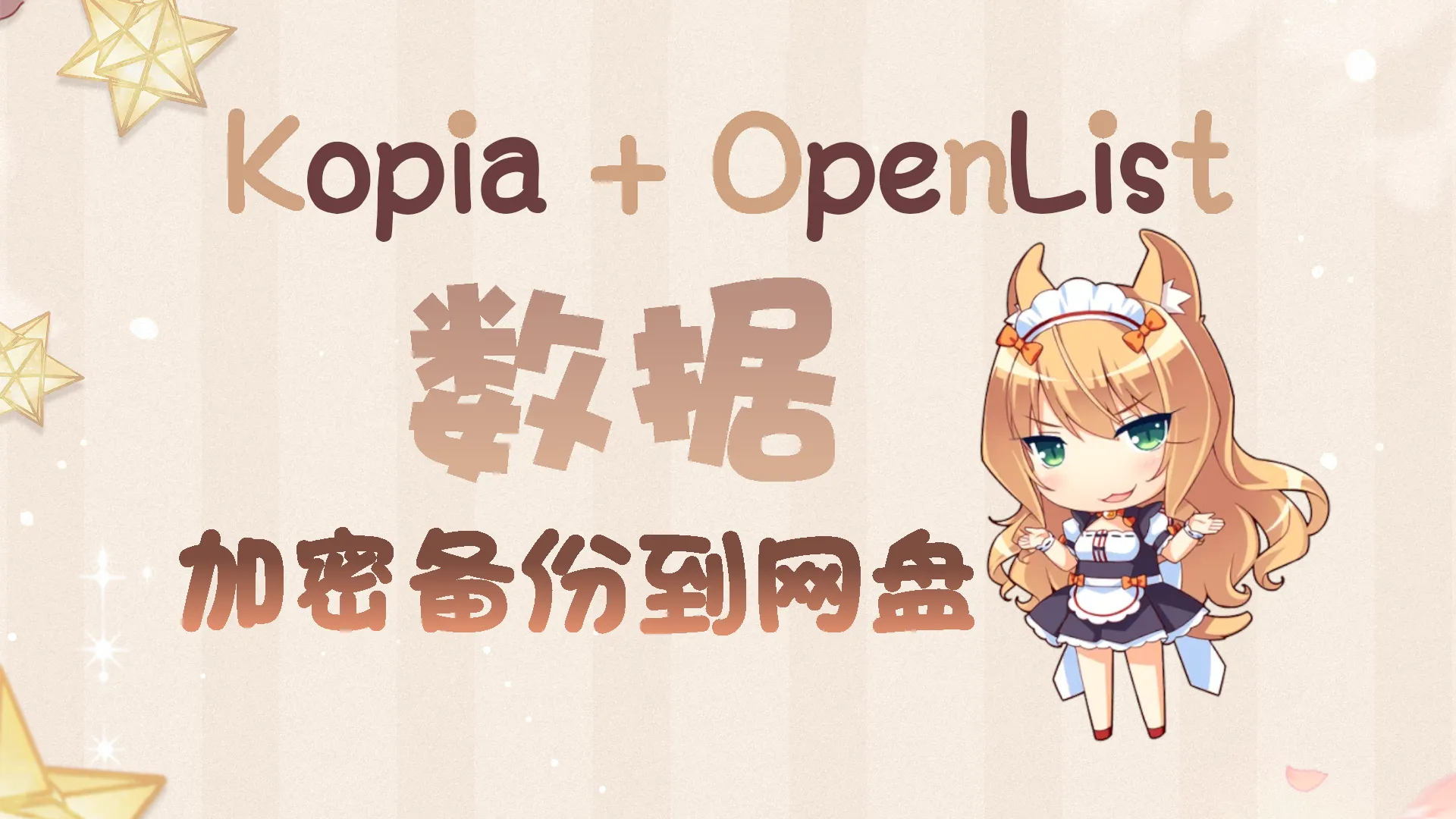 Kopia配合OpenList安全备份个人数据到网盘封面图
