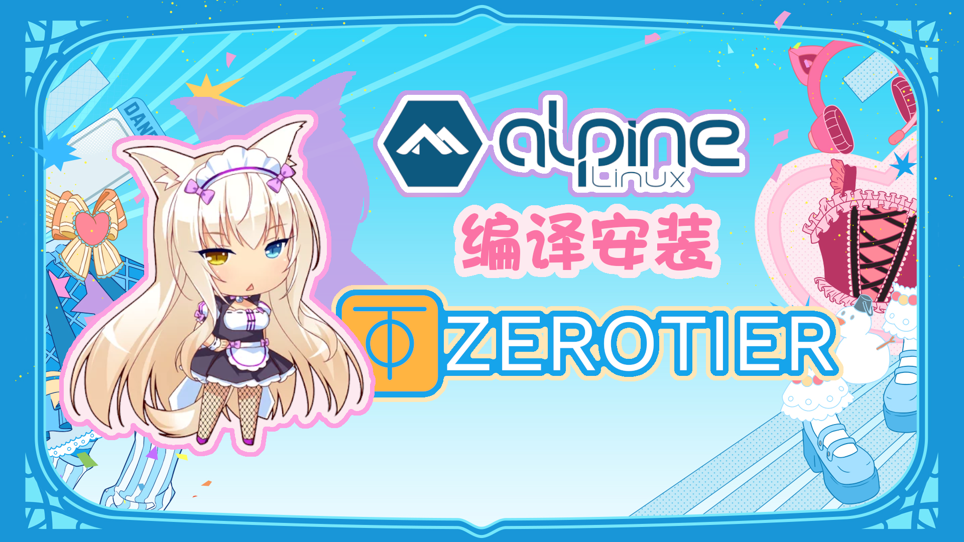 Alpine Linux 3.20 编译安装 ZeroTier封面图