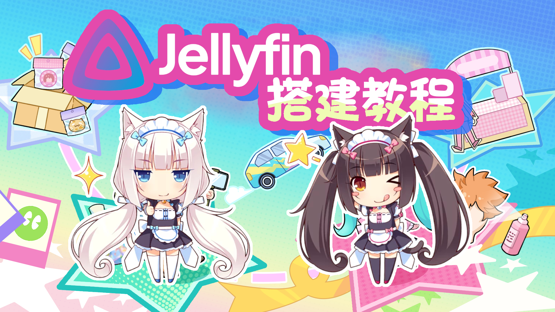 自建Jellyfin私人媒体服务器，告别屌毛网易云！封面图