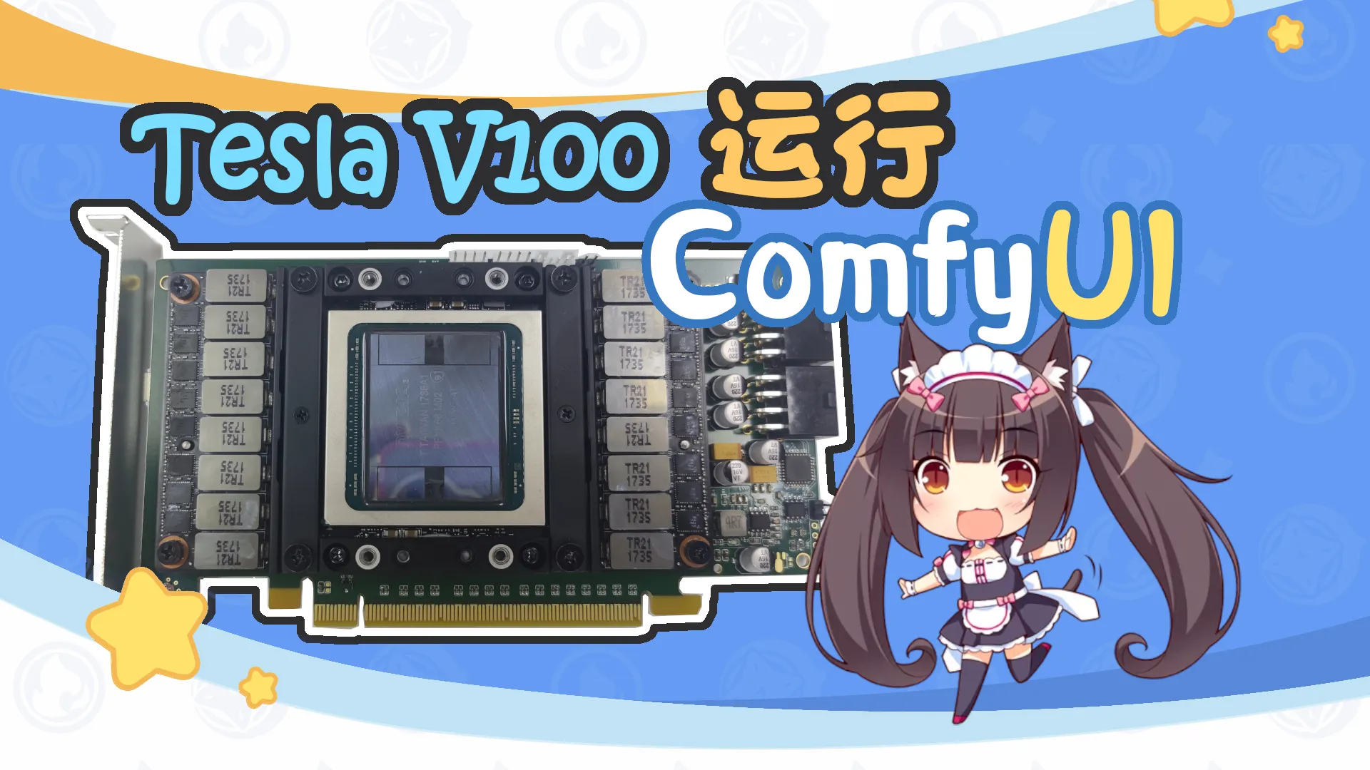V100 GPU 初体验：AlmaLinux 8.10 快速部署 ComfyUI封面图