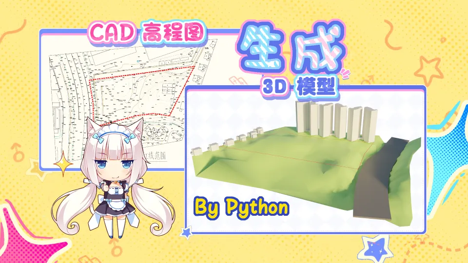 利用Python配合Blender把CAD高程点转化为3D地形模型封面图