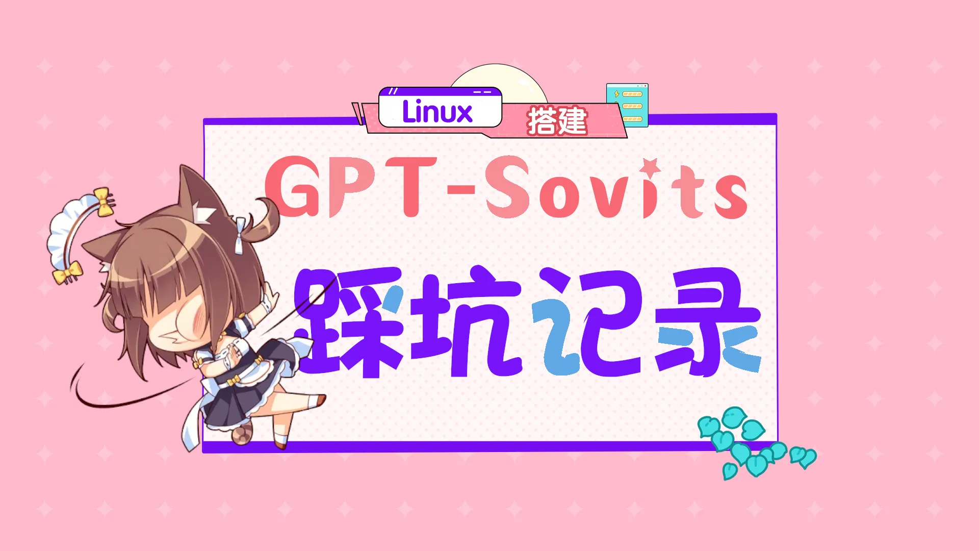 GPT-Sovits 踩坑折腾记录封面图