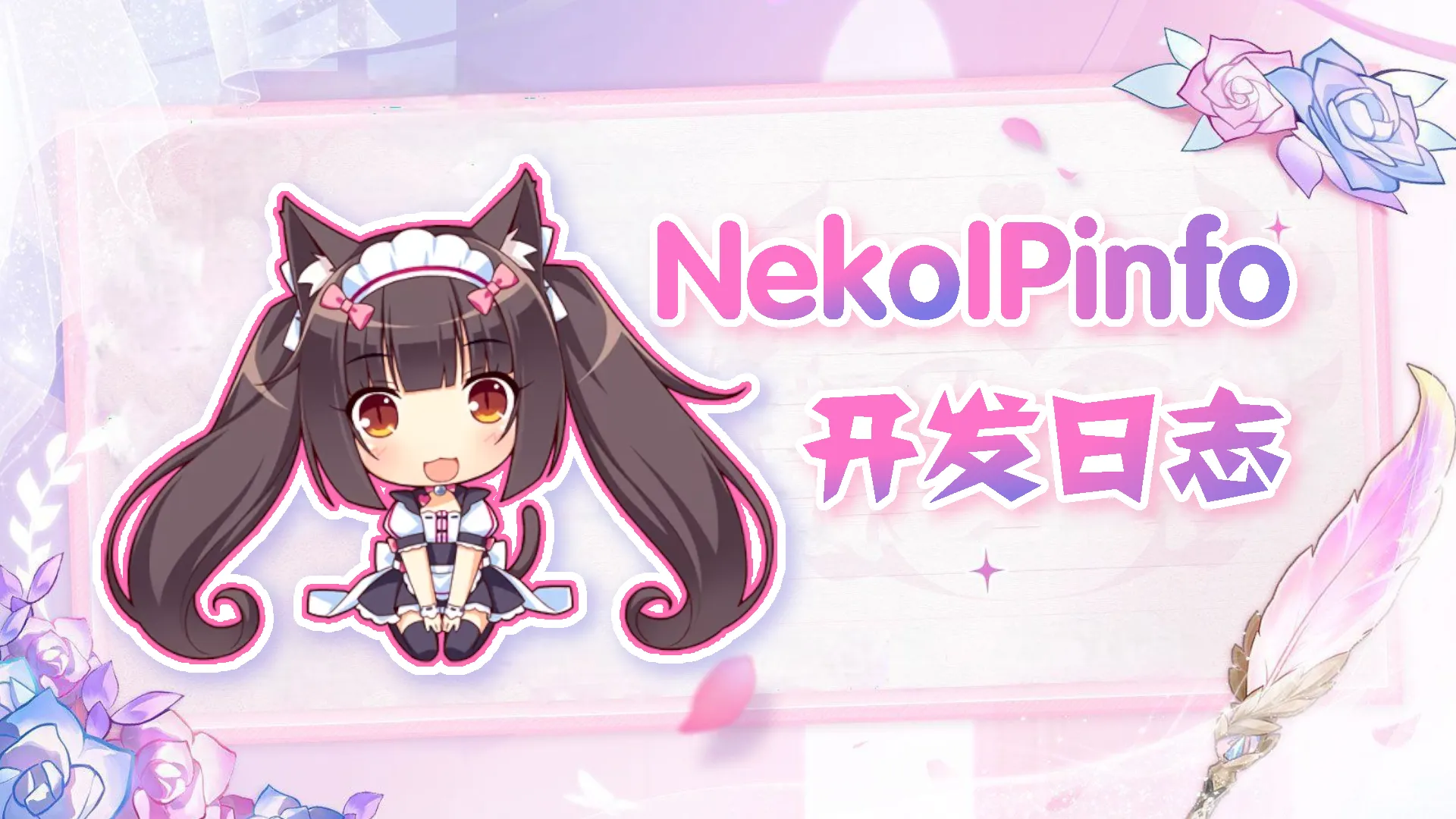 【开发】NekoIPinfo：基于GO语言的高性能IP查询服务端封面图