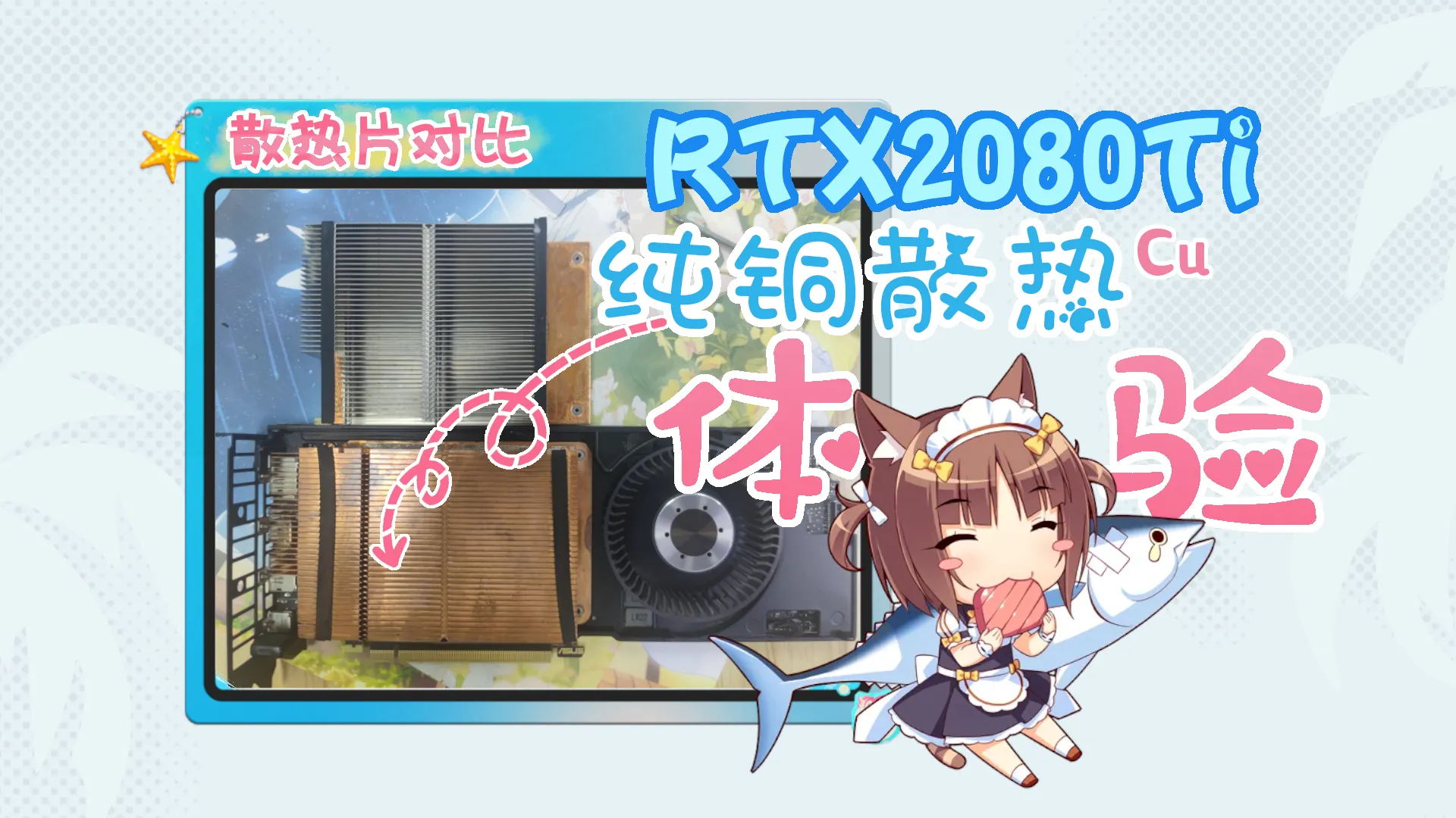 给RTX2080Ti更换纯铜散热器封面图