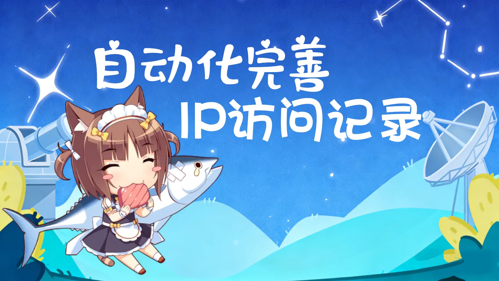 调用API实现Typecho博客VisitorLoggerPro插件IP信息更新封面图
