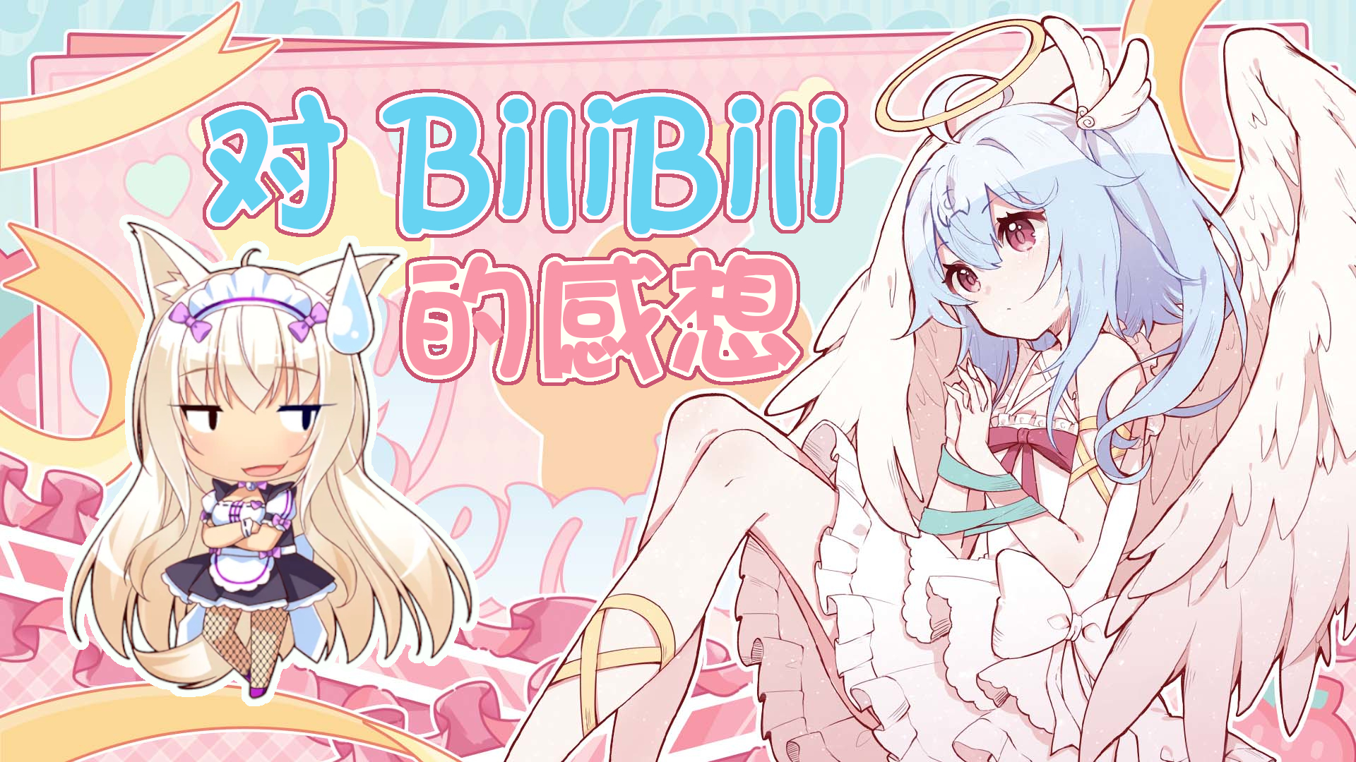 随笔：关于BilliBili的个人感想封面图