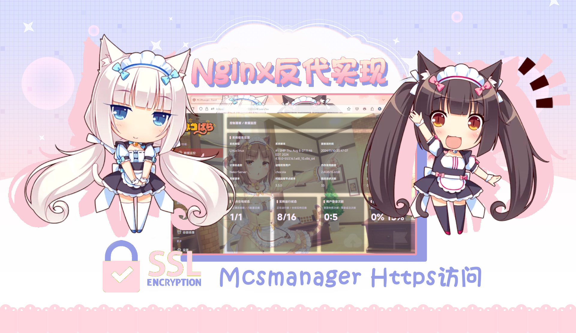 为MCSManager设置Nginx反代实现Https访问封面图