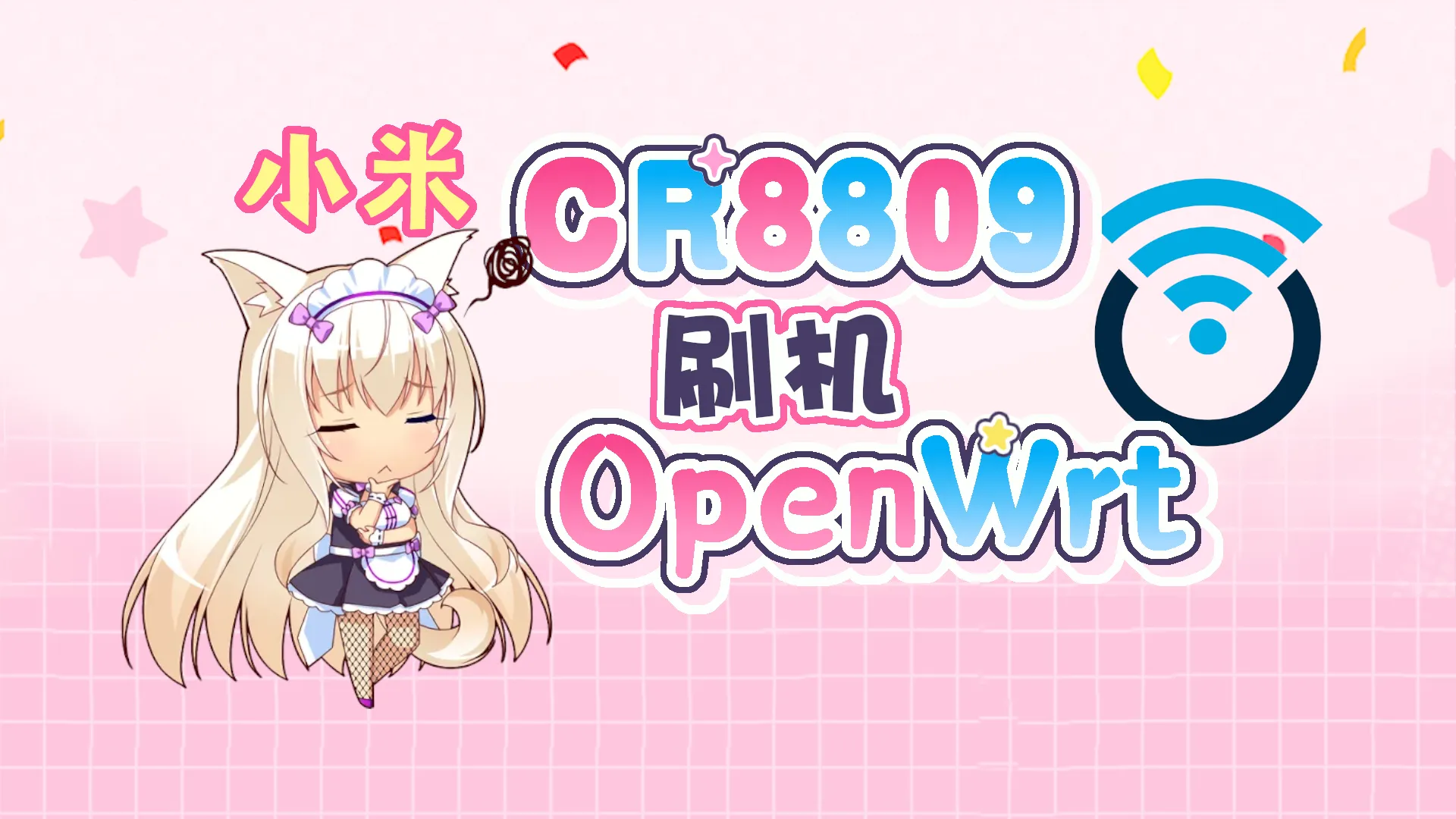 小米CR8809路由器OpenWrt刷机指南封面图
