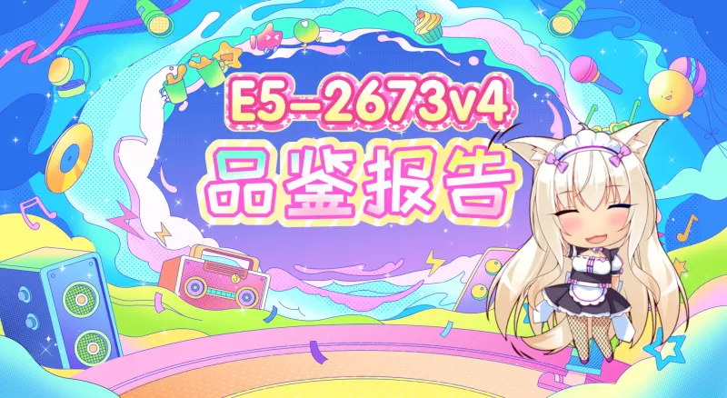 品鉴70块钱的E5-2673v4：极致的性价比封面图