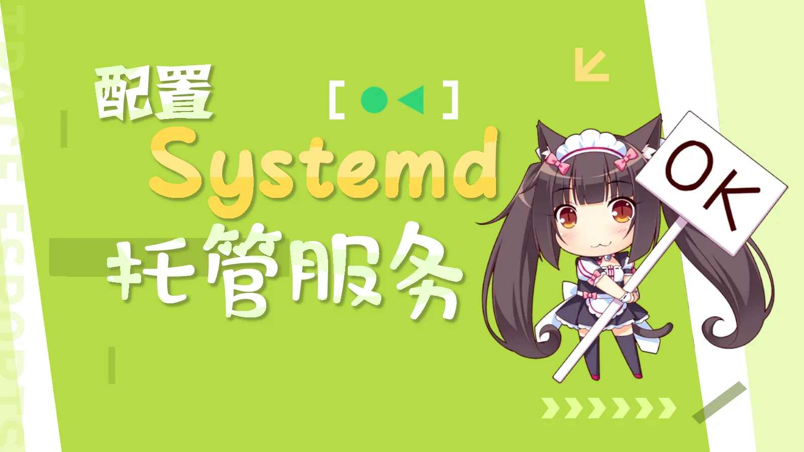 使用Systemd代替Mcsmanager管理挂机服务封面图