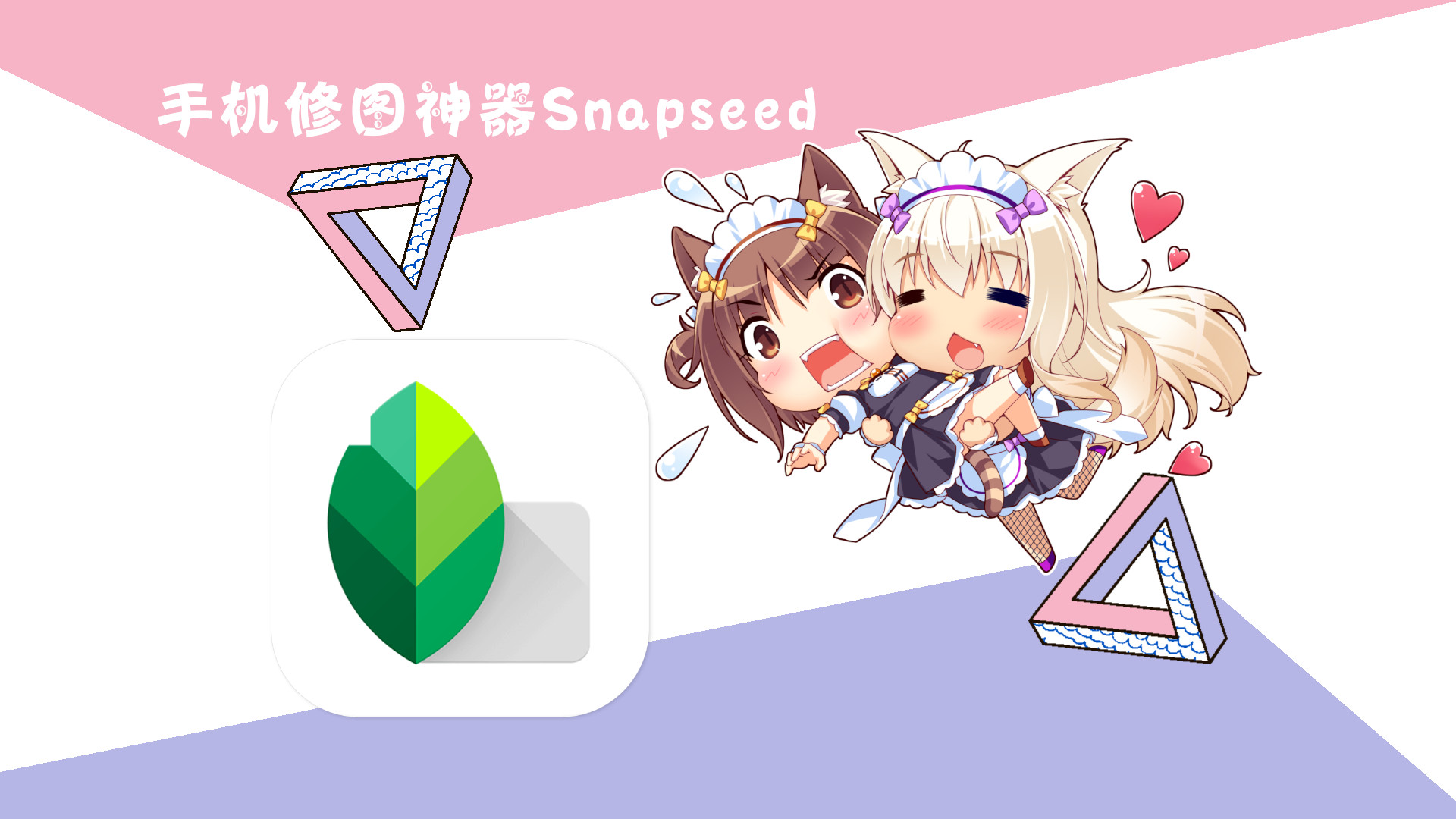 分享一个手机修图最强软件:Snapseed封面图
