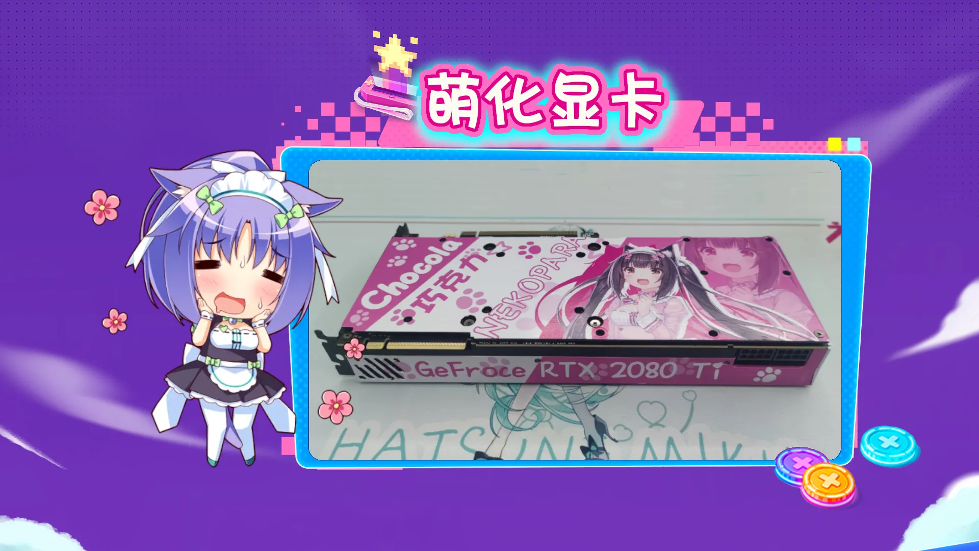 自制二次元主题显卡：猫娘乐园巧克力 RTX 2080 Ti封面图