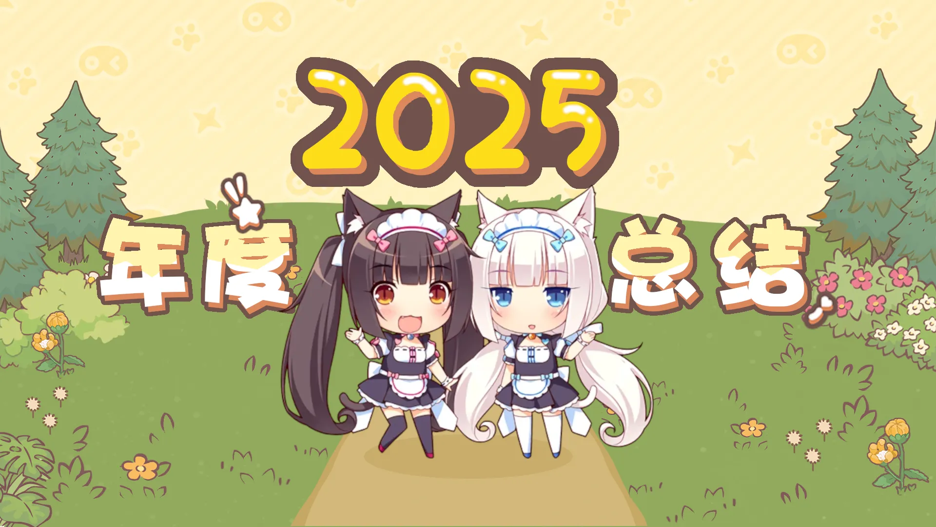 2025年度回顾，2026未来展望封面图