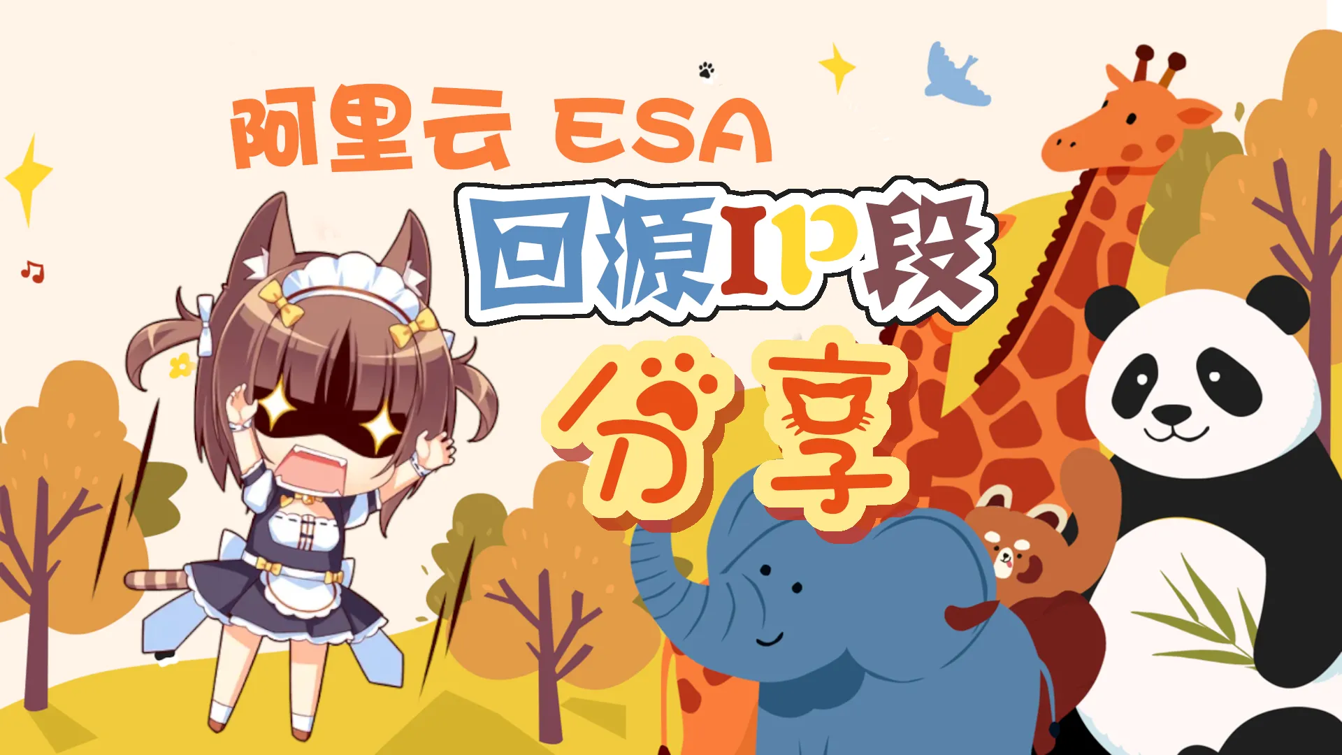 阿里云 ESA 回源 IP 段分享，可用于源站保护封面图