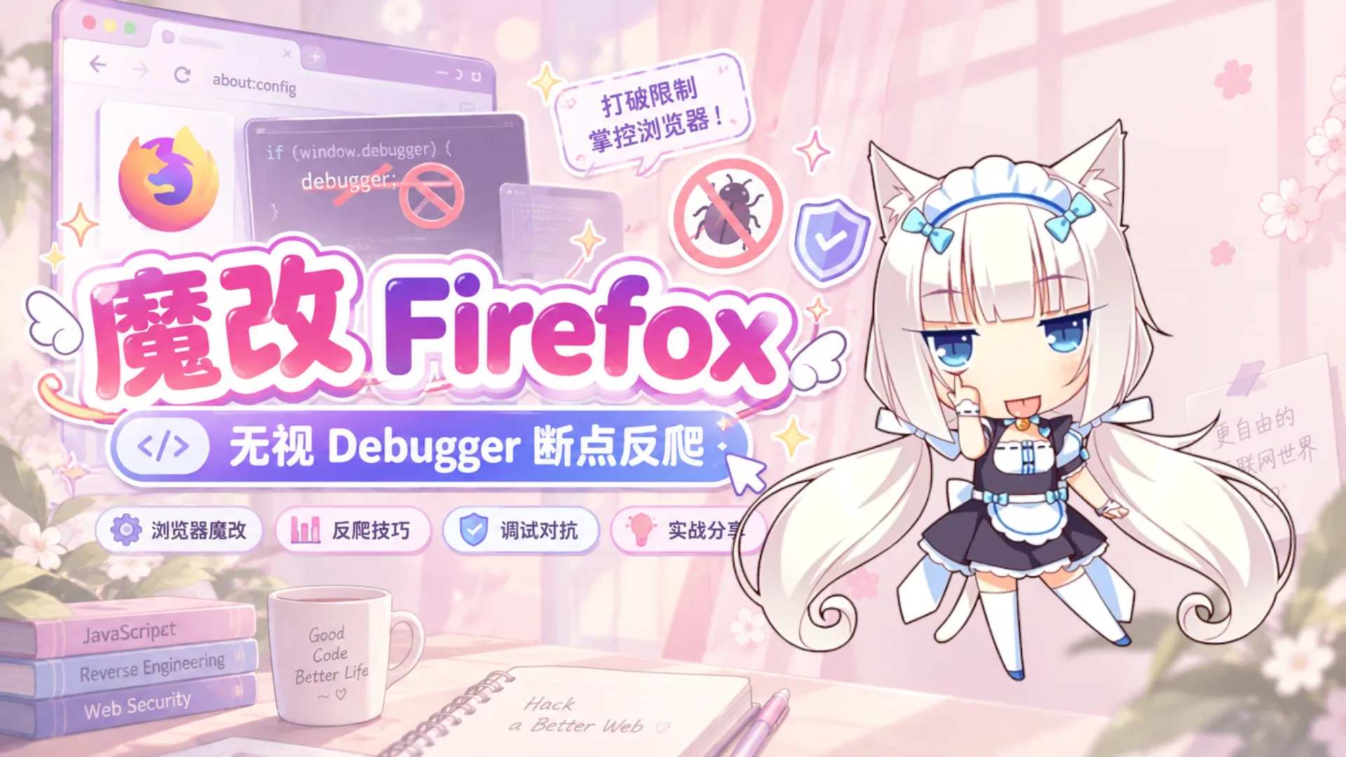 魔改Firefox，实现无视Debugger断点反爬封面图