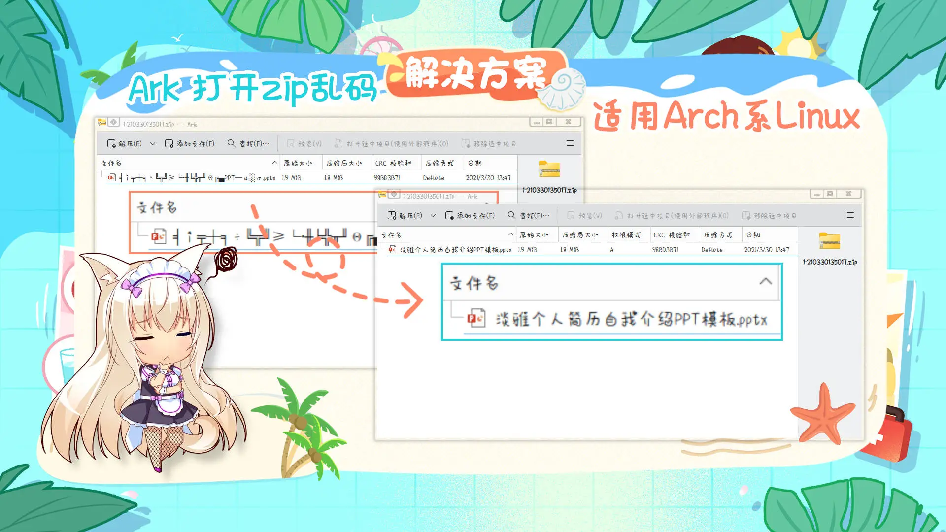 解决 Arch 系 Linux Ark 打开 zip 压缩包中文乱码问题封面图