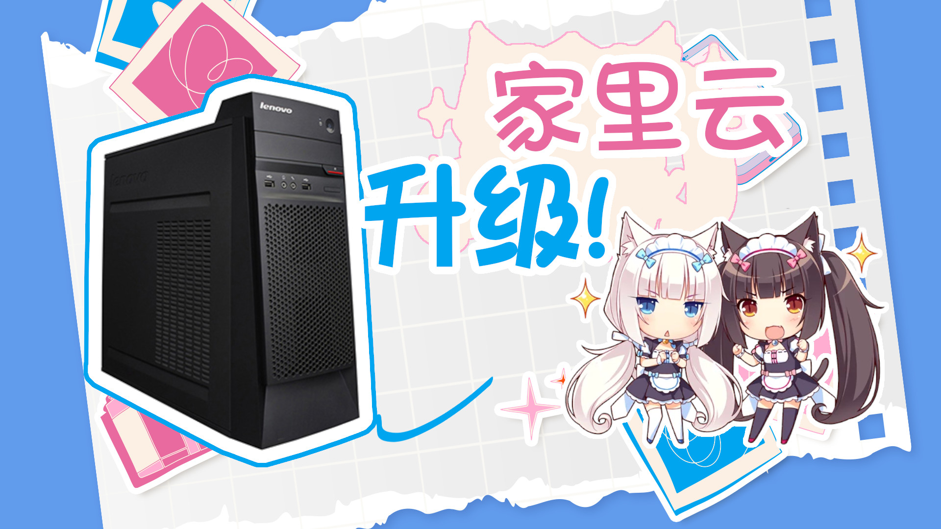升级家里云：更换机箱和硬盘封面图