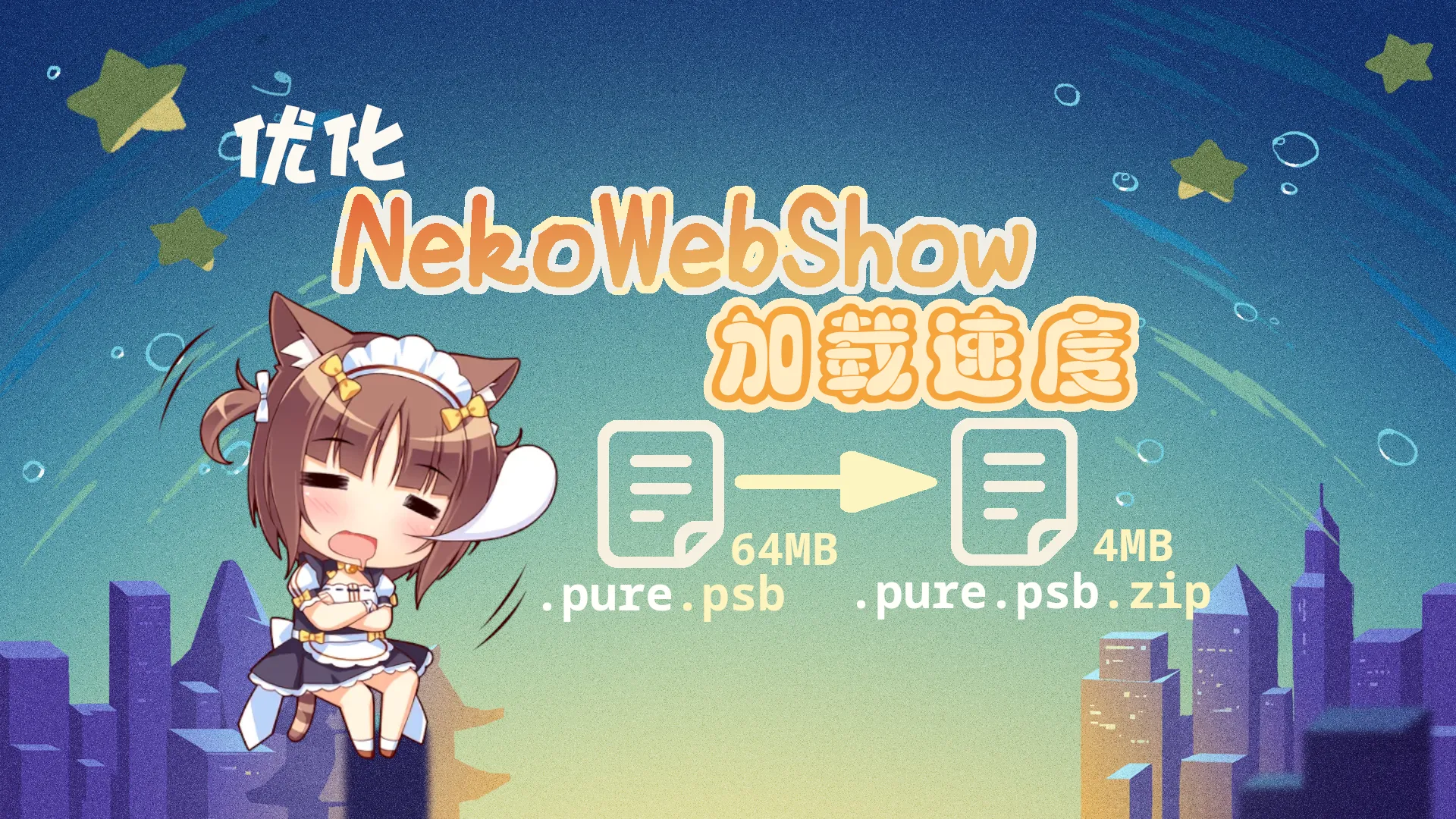 主题开发日志01：优化NekoWebShow加载速度封面图