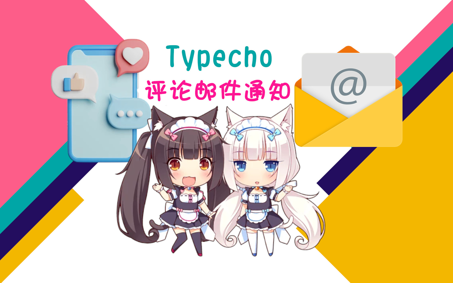 Typecho安装评论邮件提醒插件并配置封面图