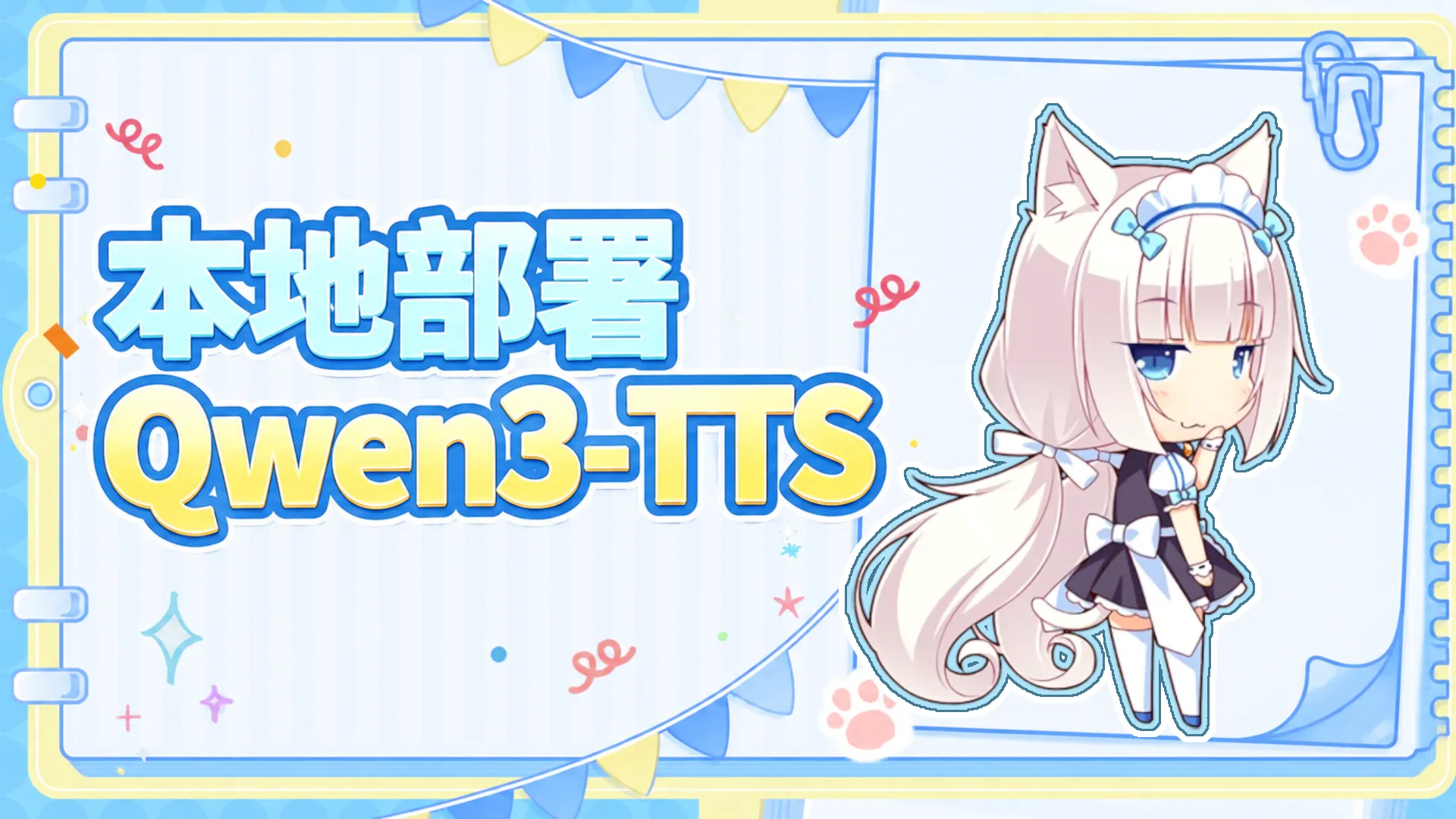 本地部署 Qwen3-TTS 读取字幕文件为视频配音封面图