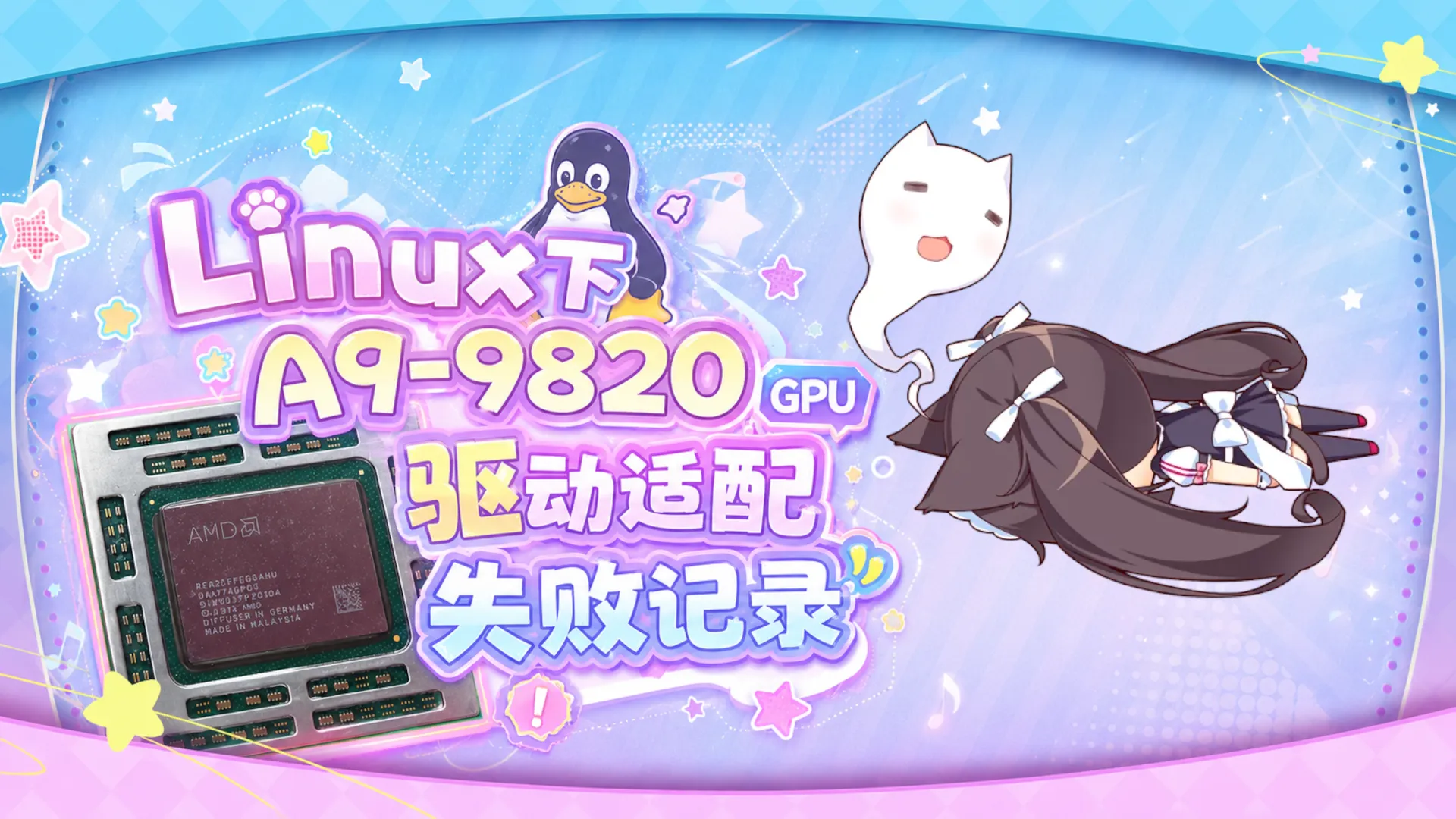 Linux下A9-9820 GPU驱动适配失败记录封面图