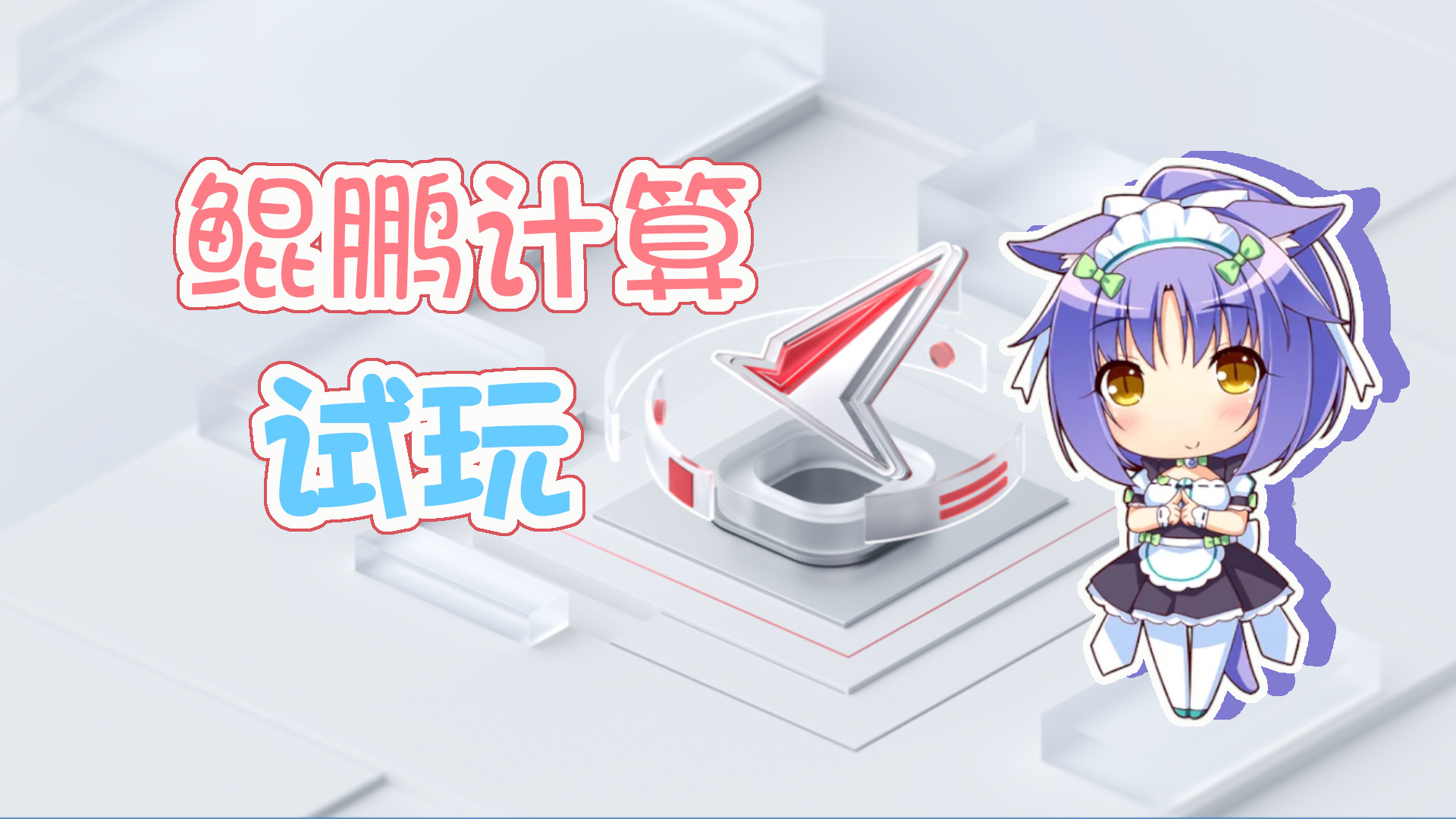 华为云鲲鹏计算服务器白嫖试玩封面图