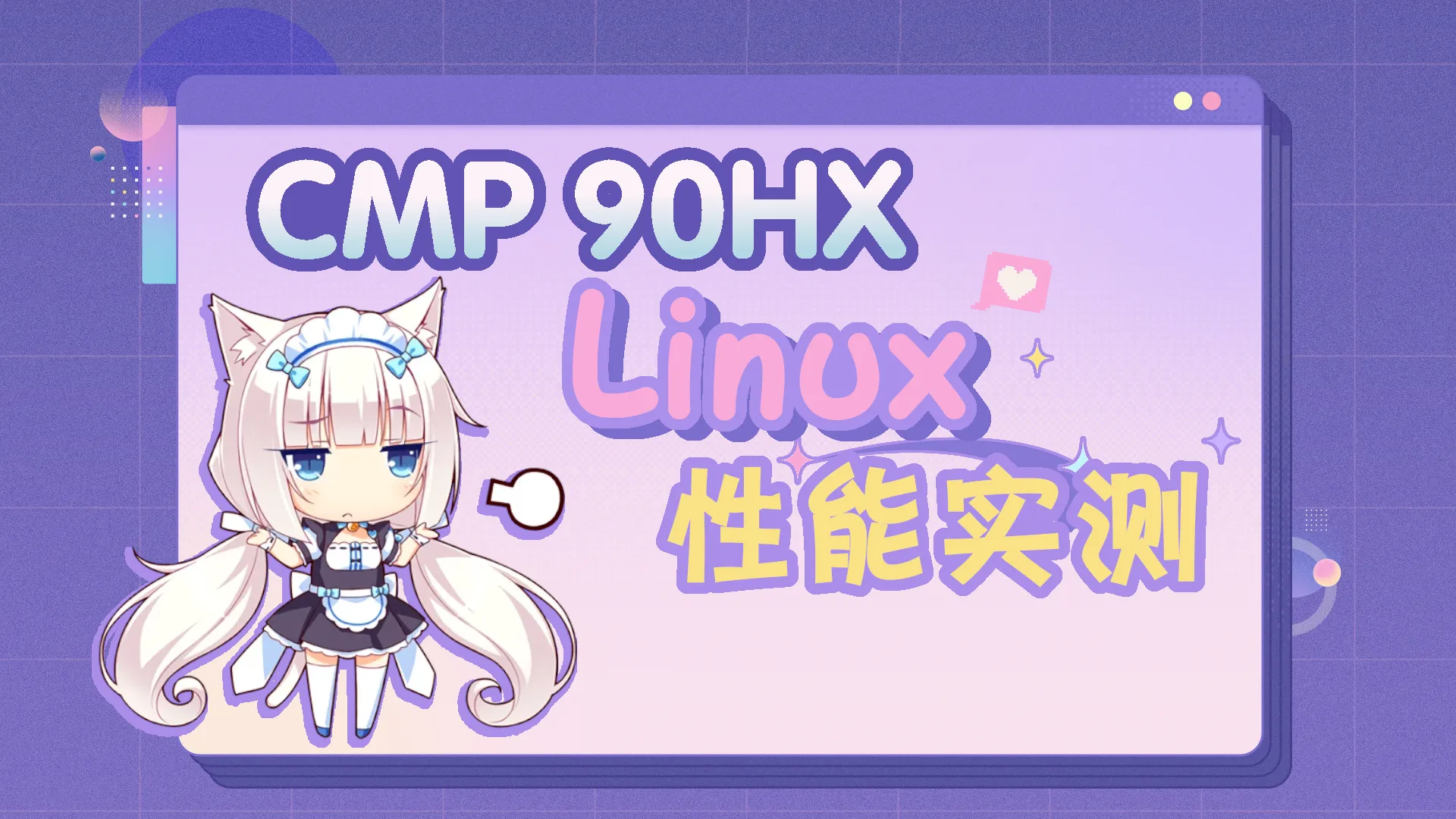 挖矿GPU CMP 90HX Linux下可玩性测试报告封面图